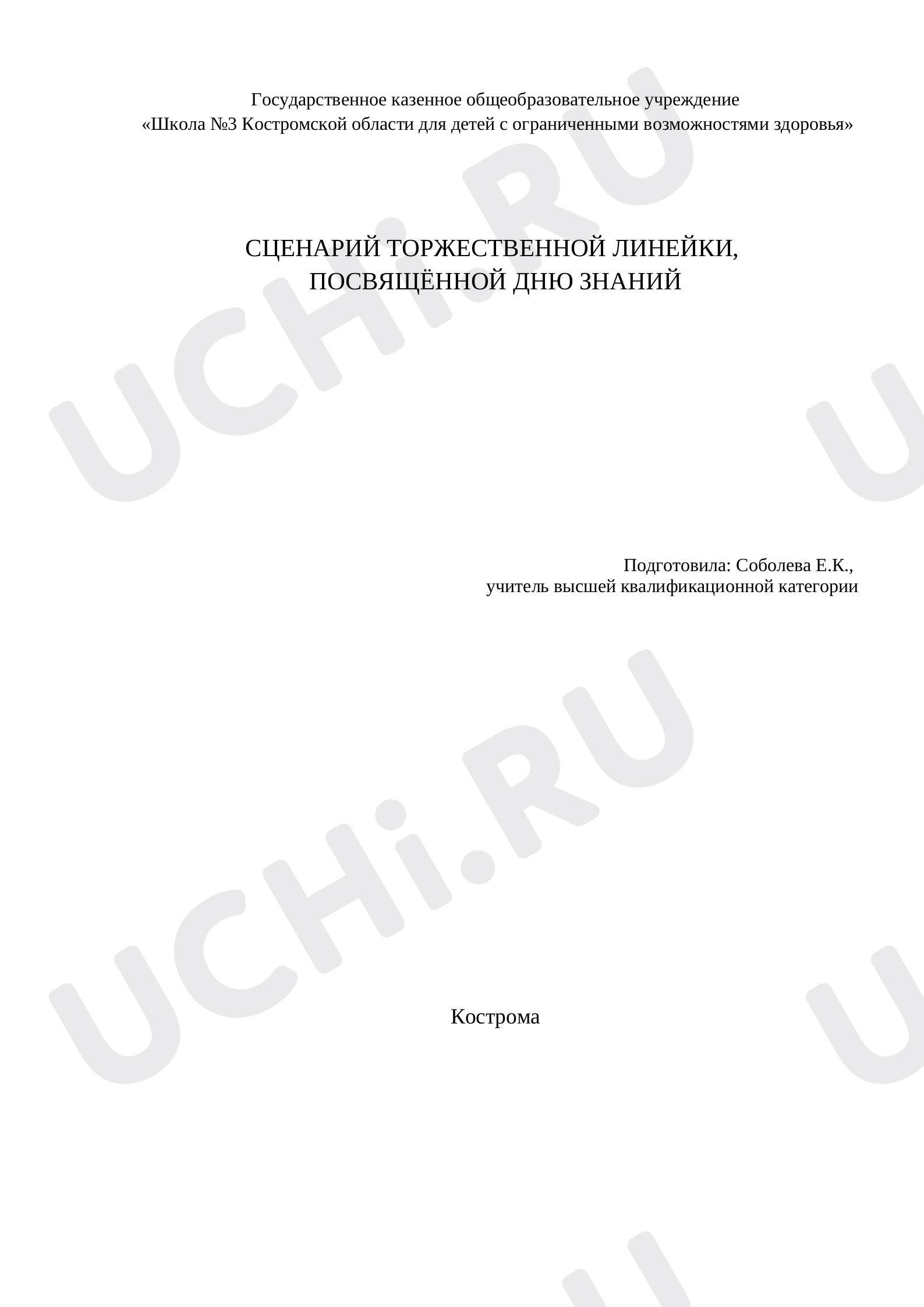 Предпросмотр материала Сценарий торжественной Линейки, посвящённой Дню знаний
