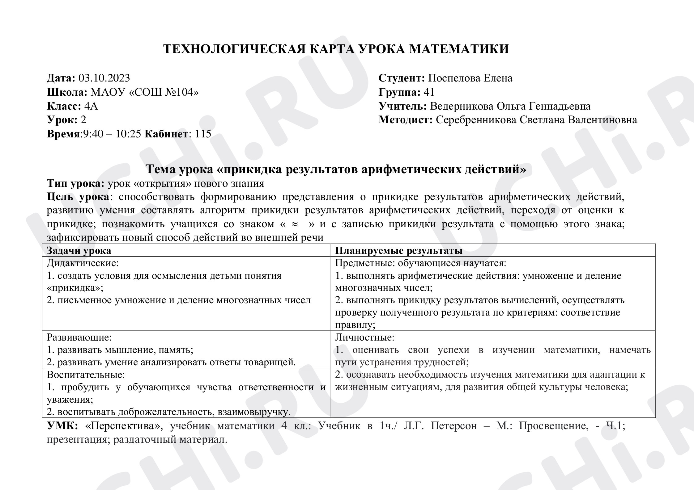 Предпросмотр материала Прикидка результатов арифметических действий