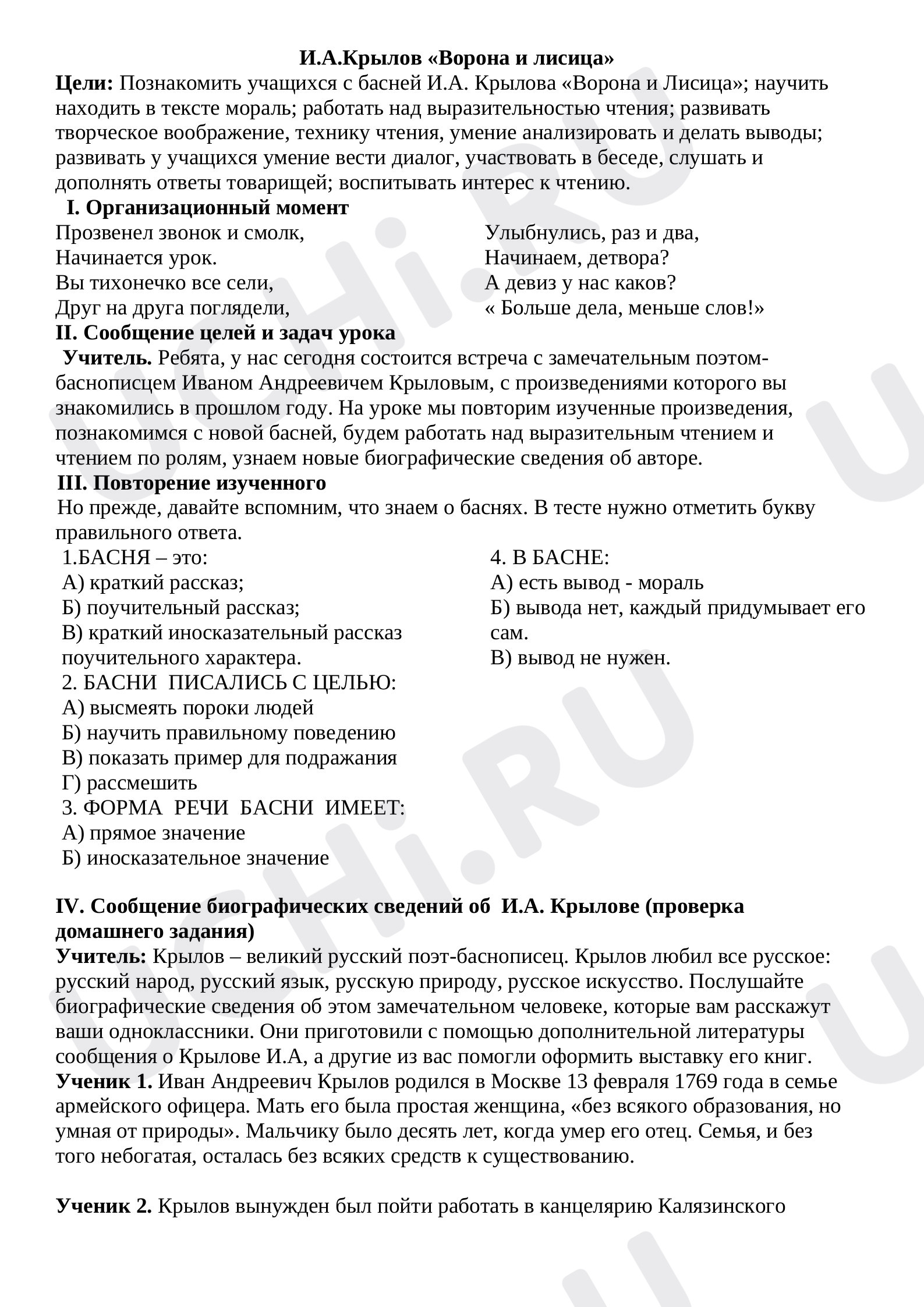 Предпросмотр материала Конспект урока литературного чтения. Басня И. А. Крылова "Ворона и Лисица".