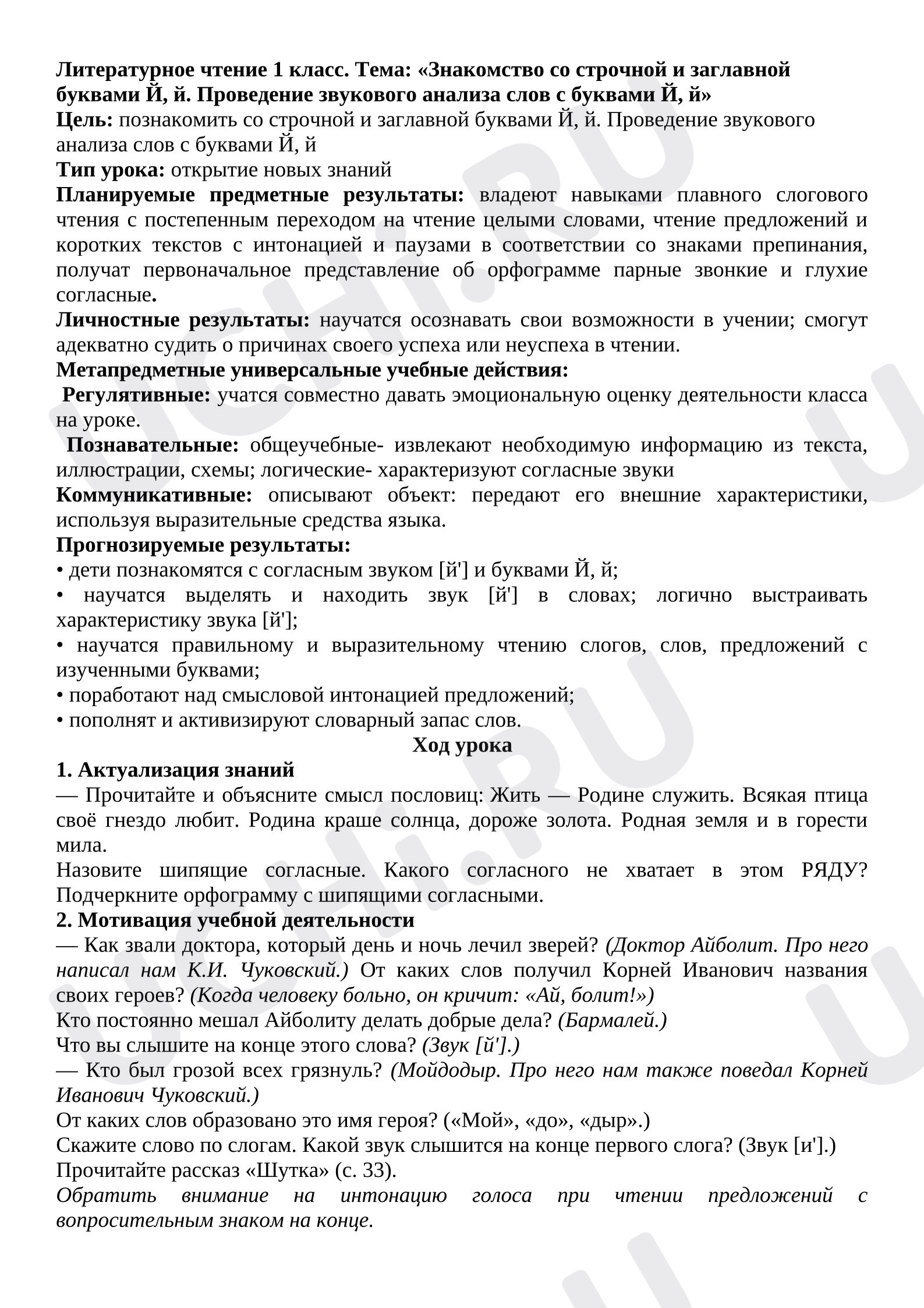 Предпросмотр материала Знакомство со строчной и заглавной буквами Й, й. Проведение звукового анализа слов с буквами Й, й