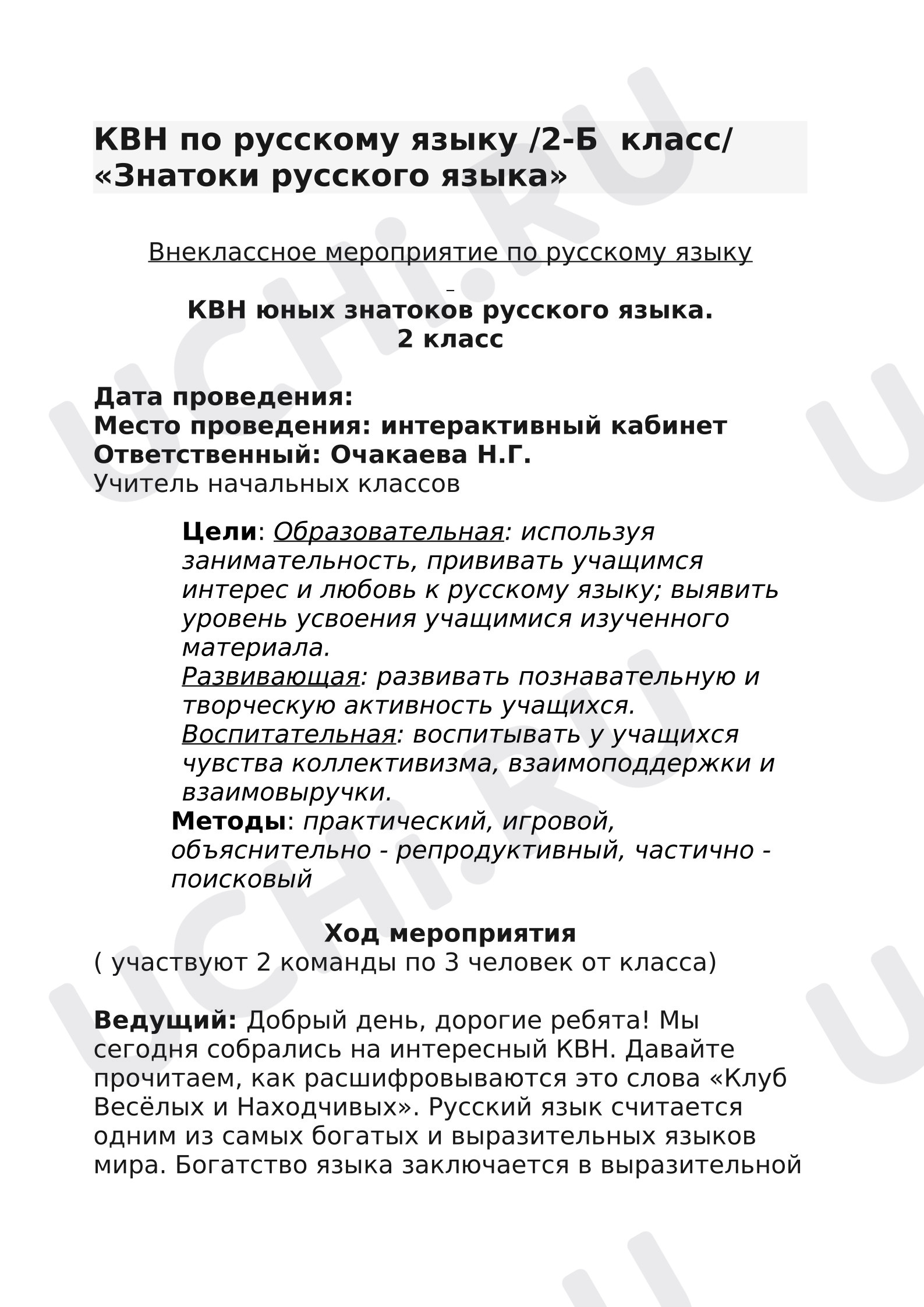 Предпросмотр материала Открытый урок-игра " КВН" по русскому языку.