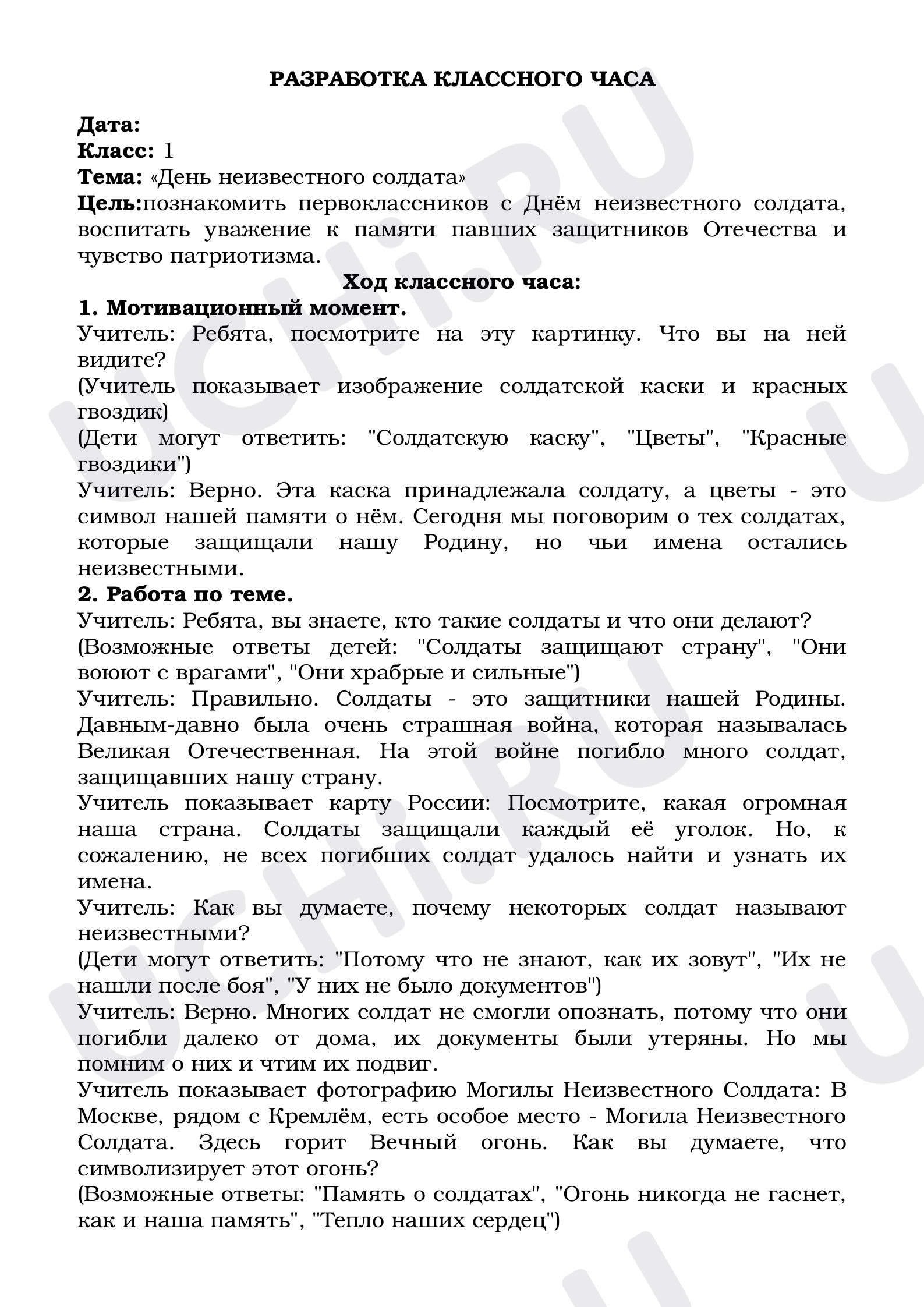 Предпросмотр материала Классный час по теме: «День неизвестного солдата»