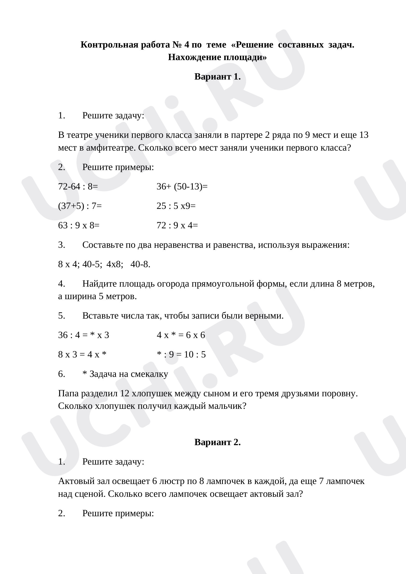 Предпросмотр материала Контрольная работа по математике по теме «Решение составных задач. Нахождение площади» 3 класс.