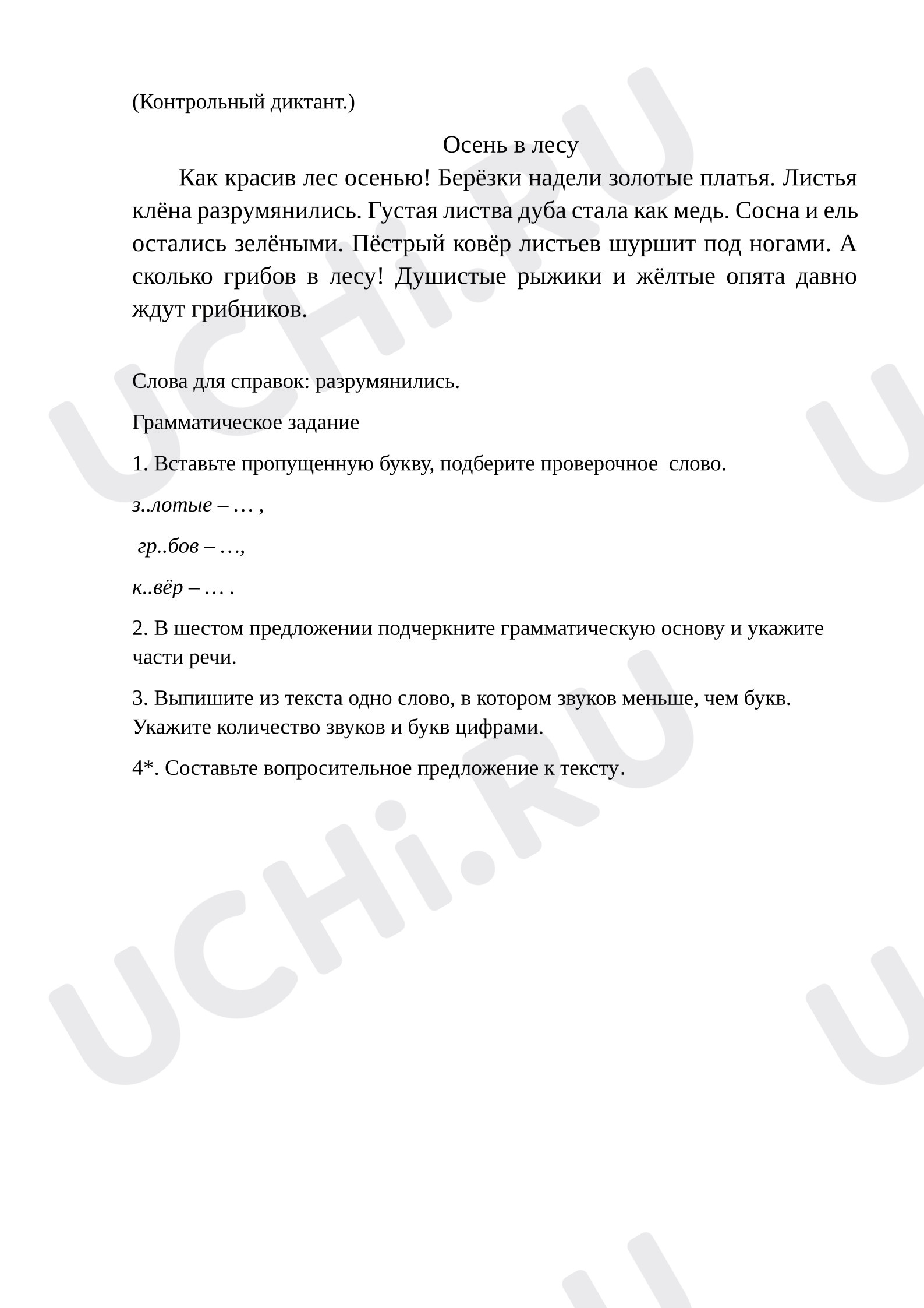 Предпросмотр материала Итоговый контрольный диктант по русскому языку.