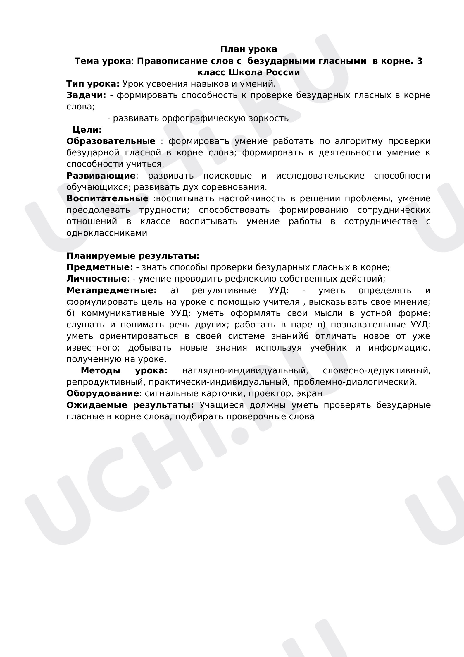 Предпросмотр материала План урока русского языка по теме: Правописание слов с безударными гласными в корне. 3 кл