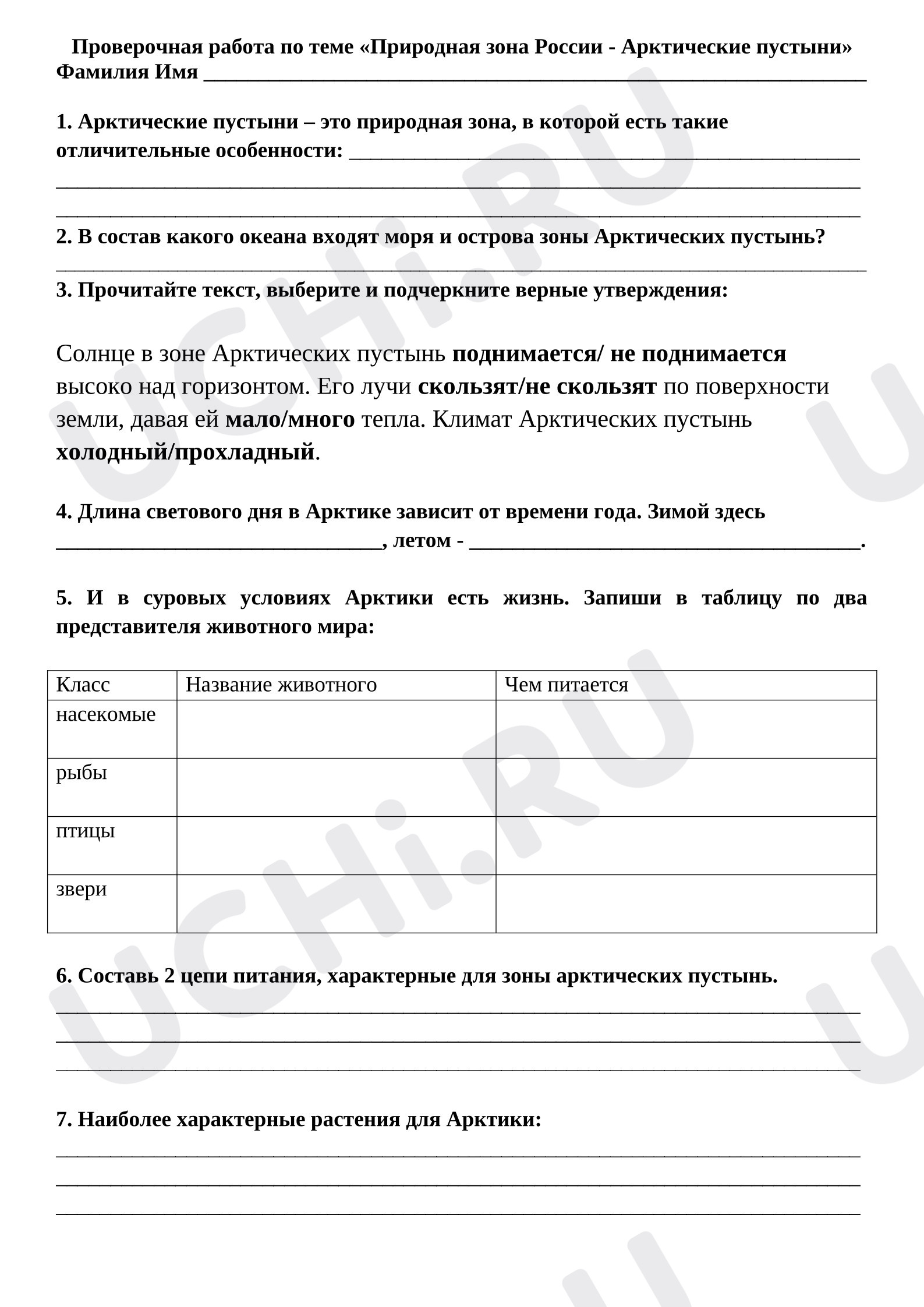Предпросмотр материала Проверочная работа к уроку окружающего мира по теме: Природная зона "Арктические пустыни"