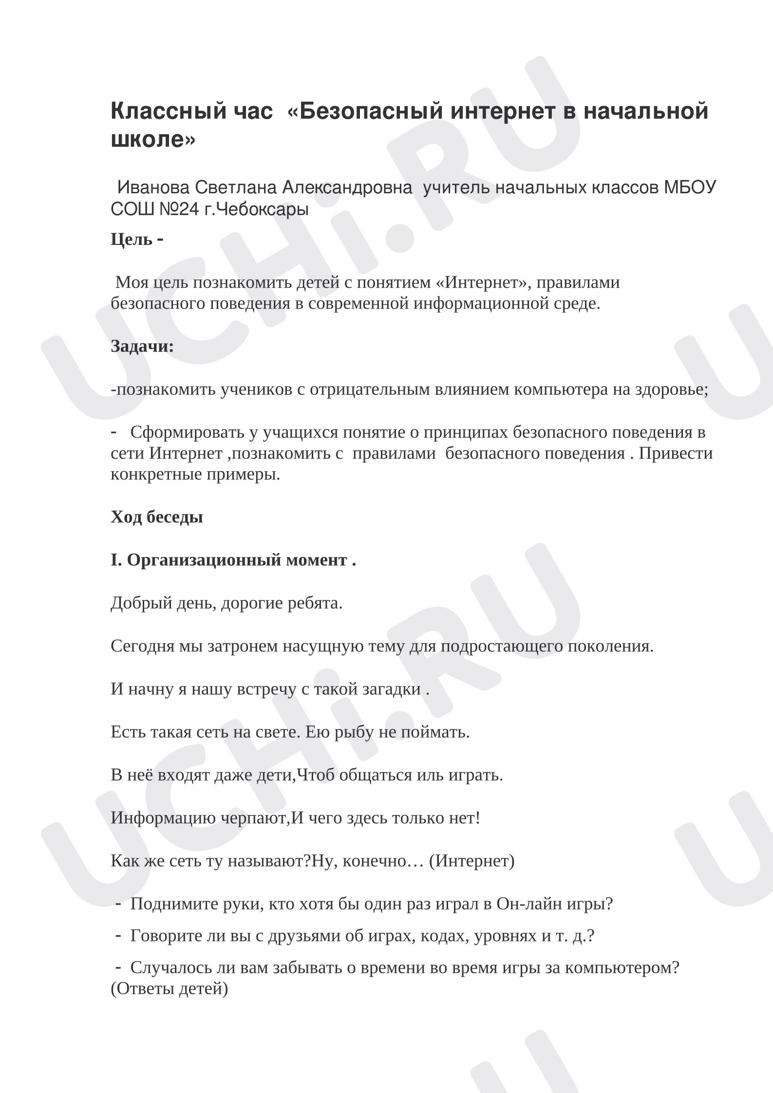 Предпросмотр материала План классного часа по теме: Безопасный интернет для детей.