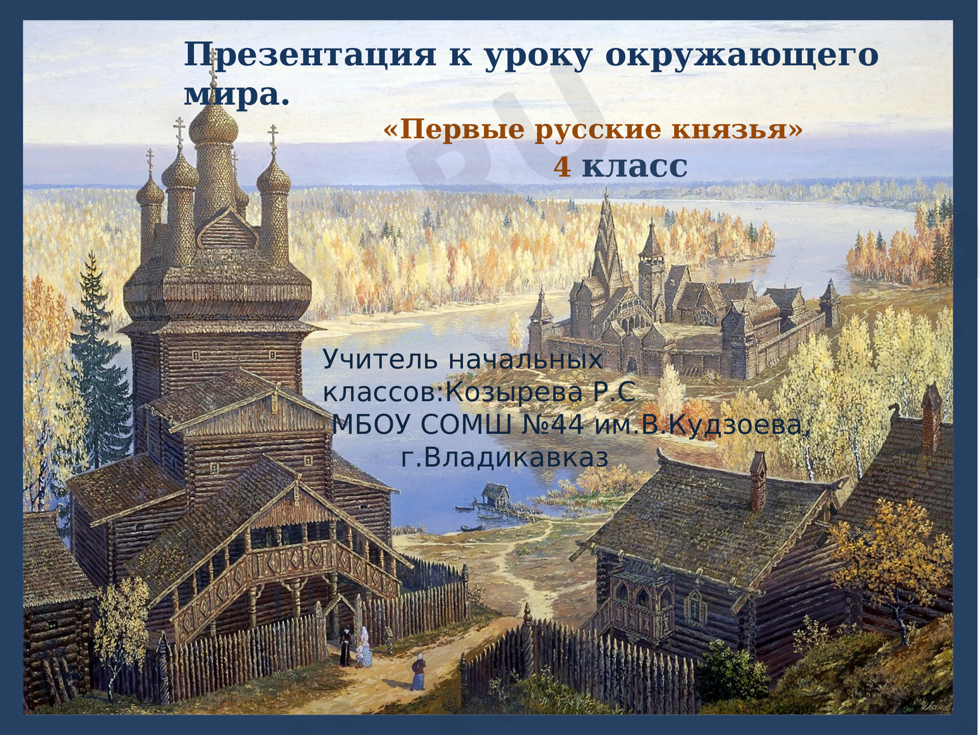 Предпросмотр материала Первые русские князья