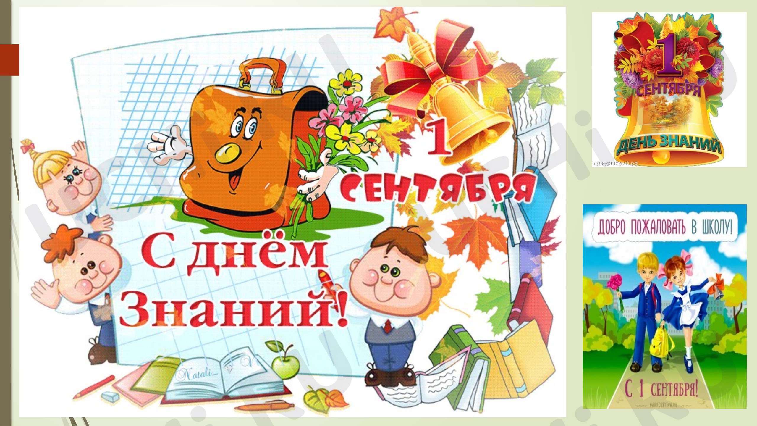 Предпросмотр материала Классный час к 1 сентября