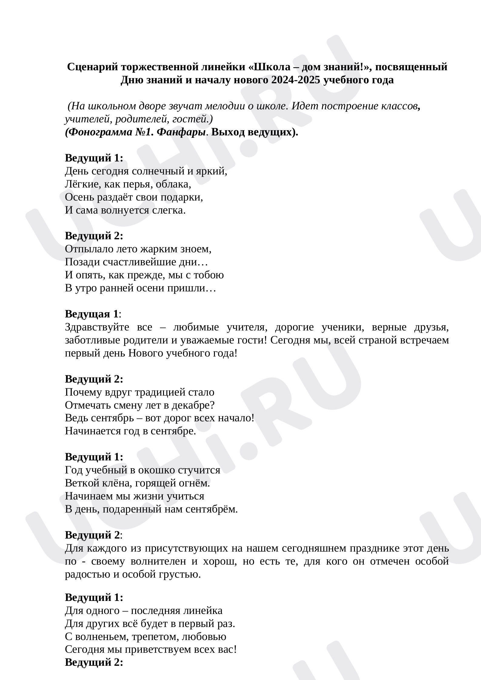Предпросмотр материала Сценарий День знаний