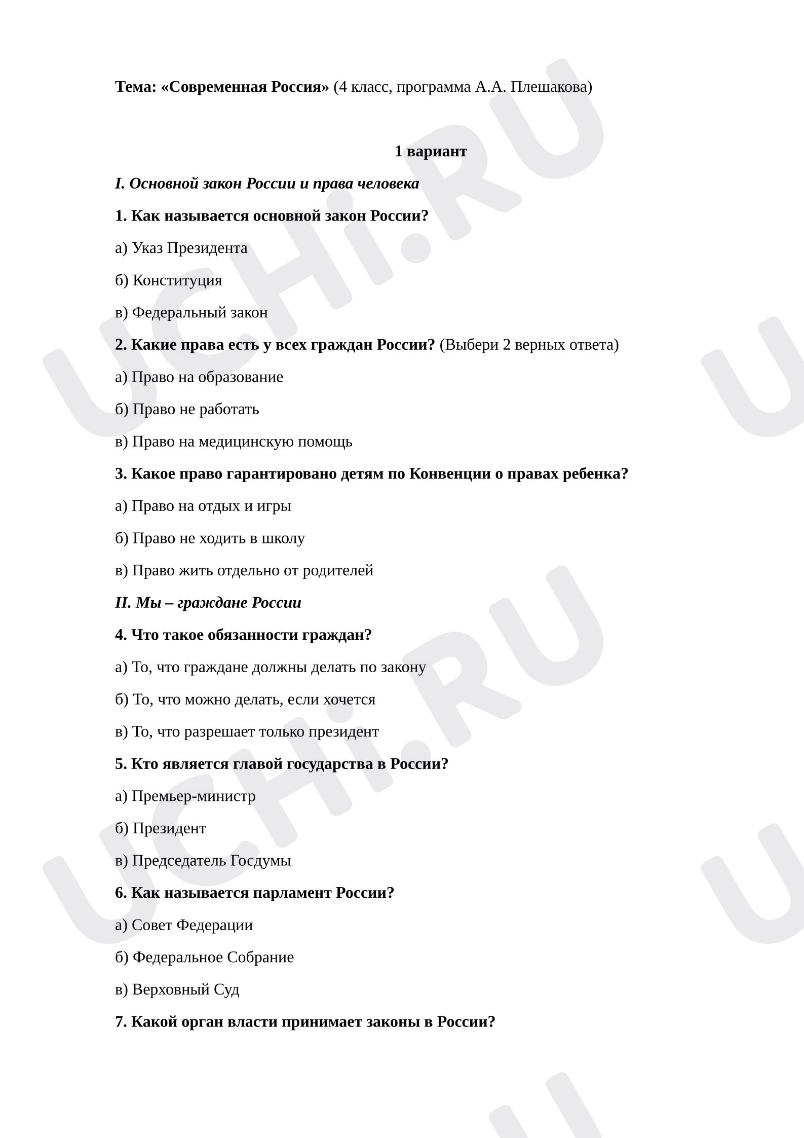 Предпросмотр материала Проверочная работа по окружающему миру. Тема: «Современная Россия» (4 класс, программа А.А. Плешакова)