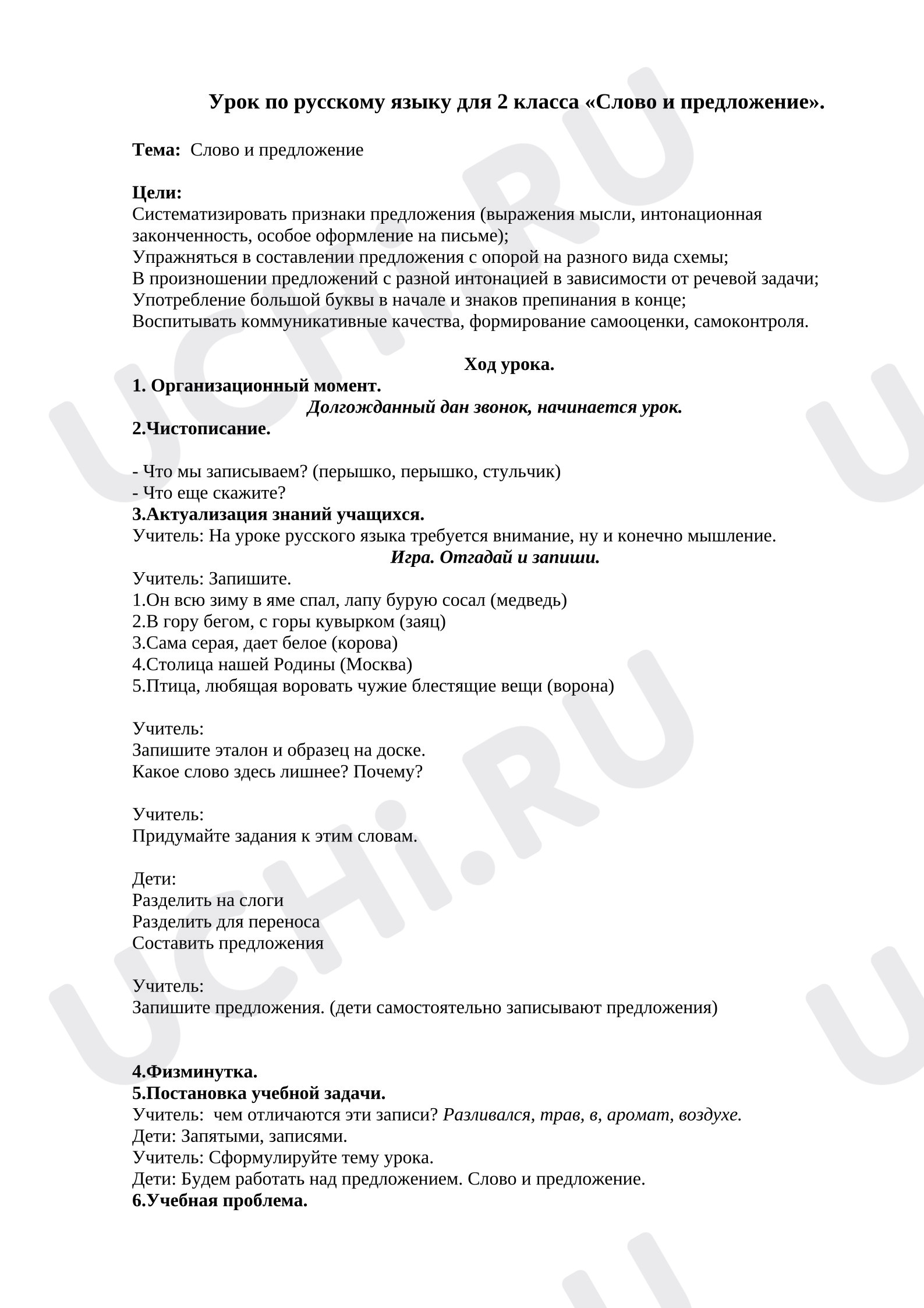 Предпросмотр материала План урока русского языка. Слово и предложение.