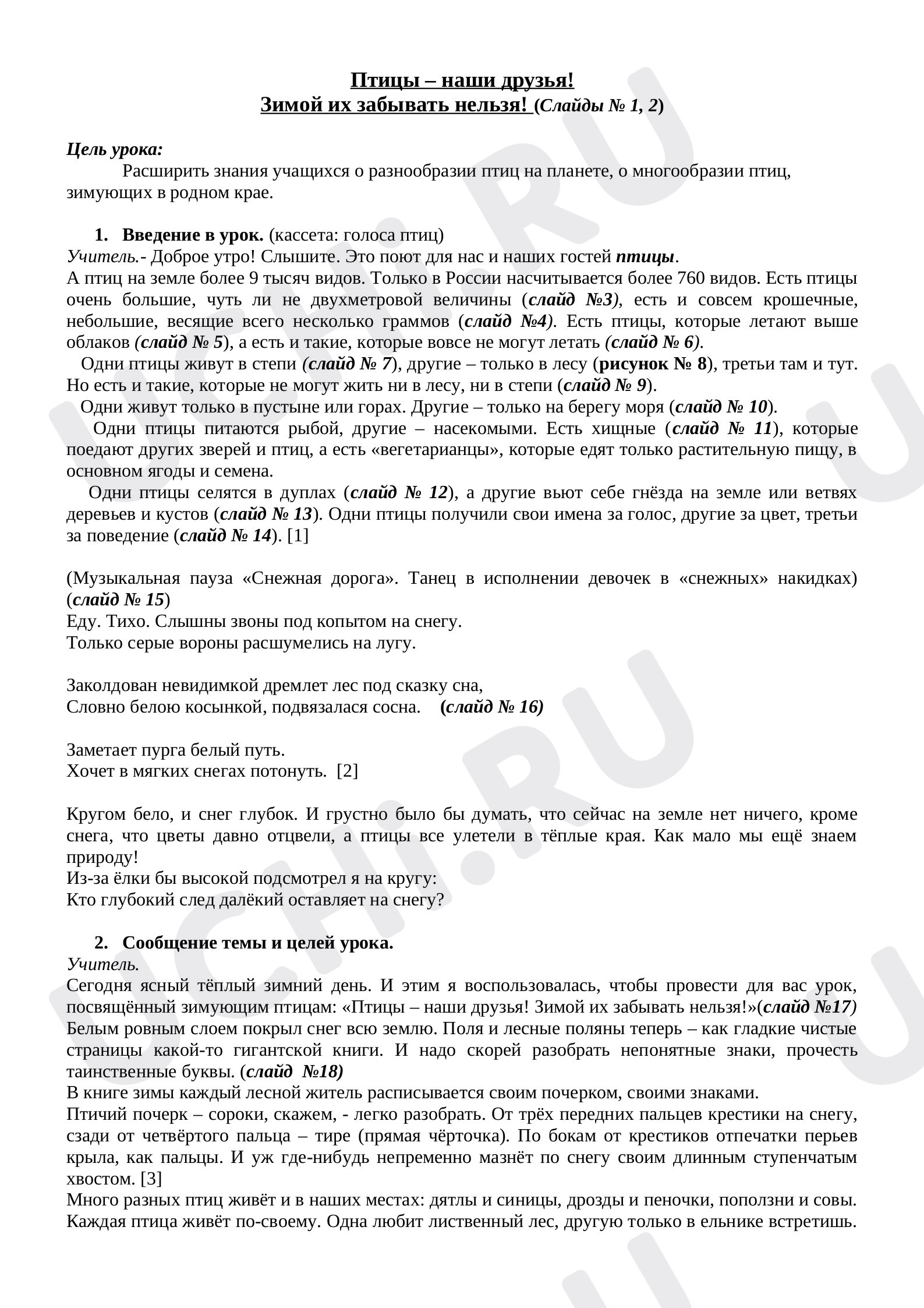 Предпросмотр материала Конспект урока окружающего мира. Расширение знаний о разнообразии птиц на планете. Знакомство с многообразием птиц, зимующих в родном крае.