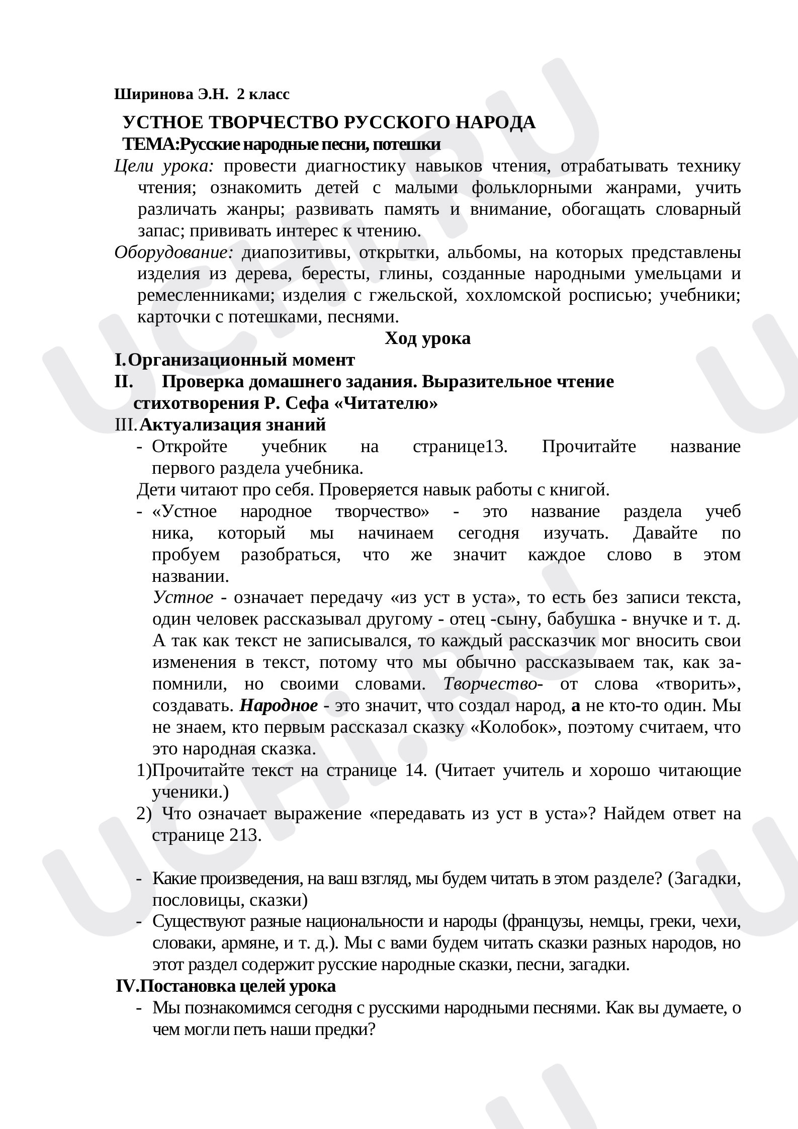 Предпросмотр материала План урока литературного чтения по теме: Русские народные песни, потешки