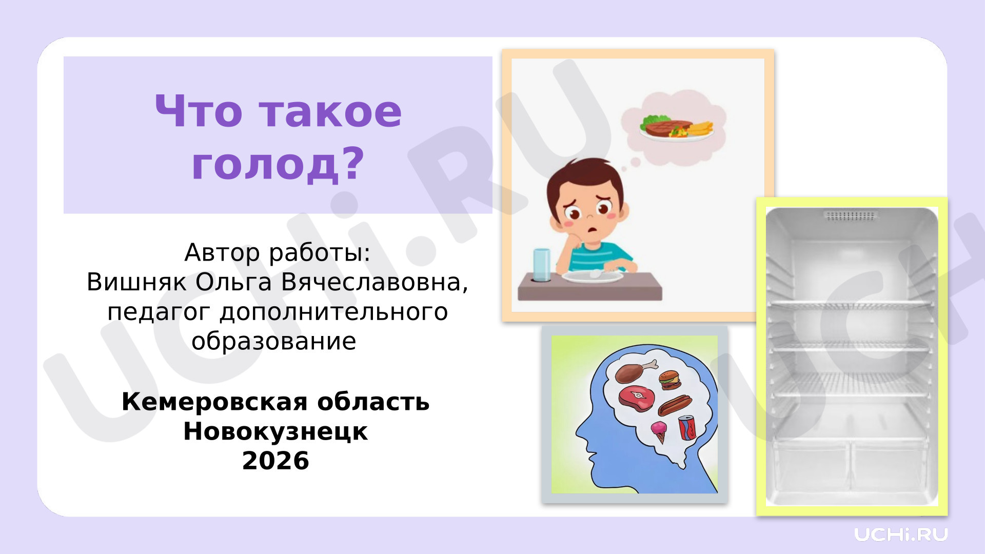 Предпросмотр материала Презентация к занятию. Что такое голод?
