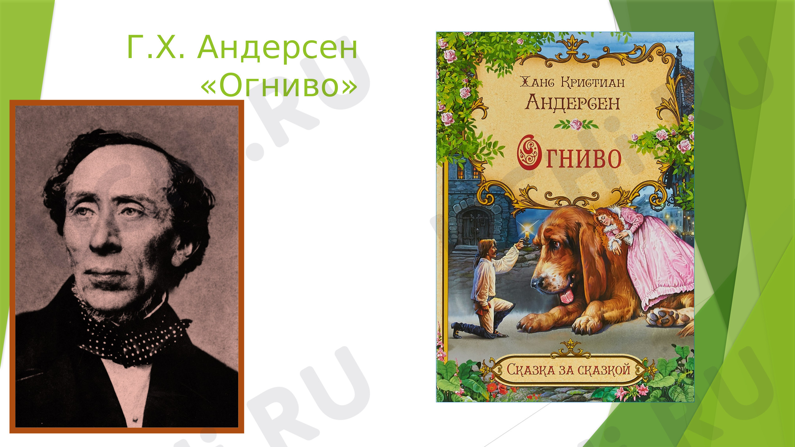 Предпросмотр материала Презентация к уроку литературного чтения по теме: Г.Х. Андерсен "Огниво"