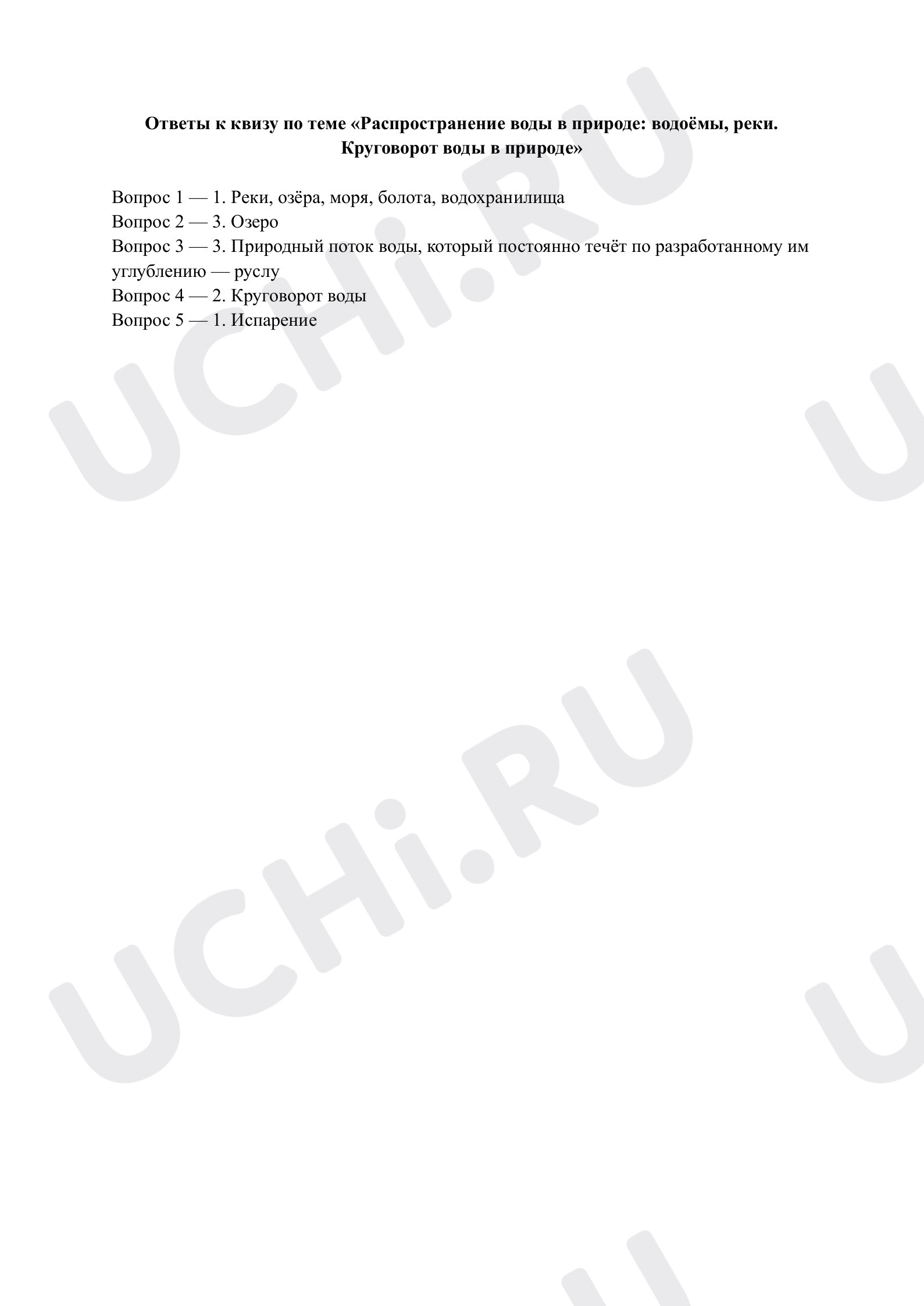 Предпросмотр материала Распространение воды в природе. Ответы к квизу