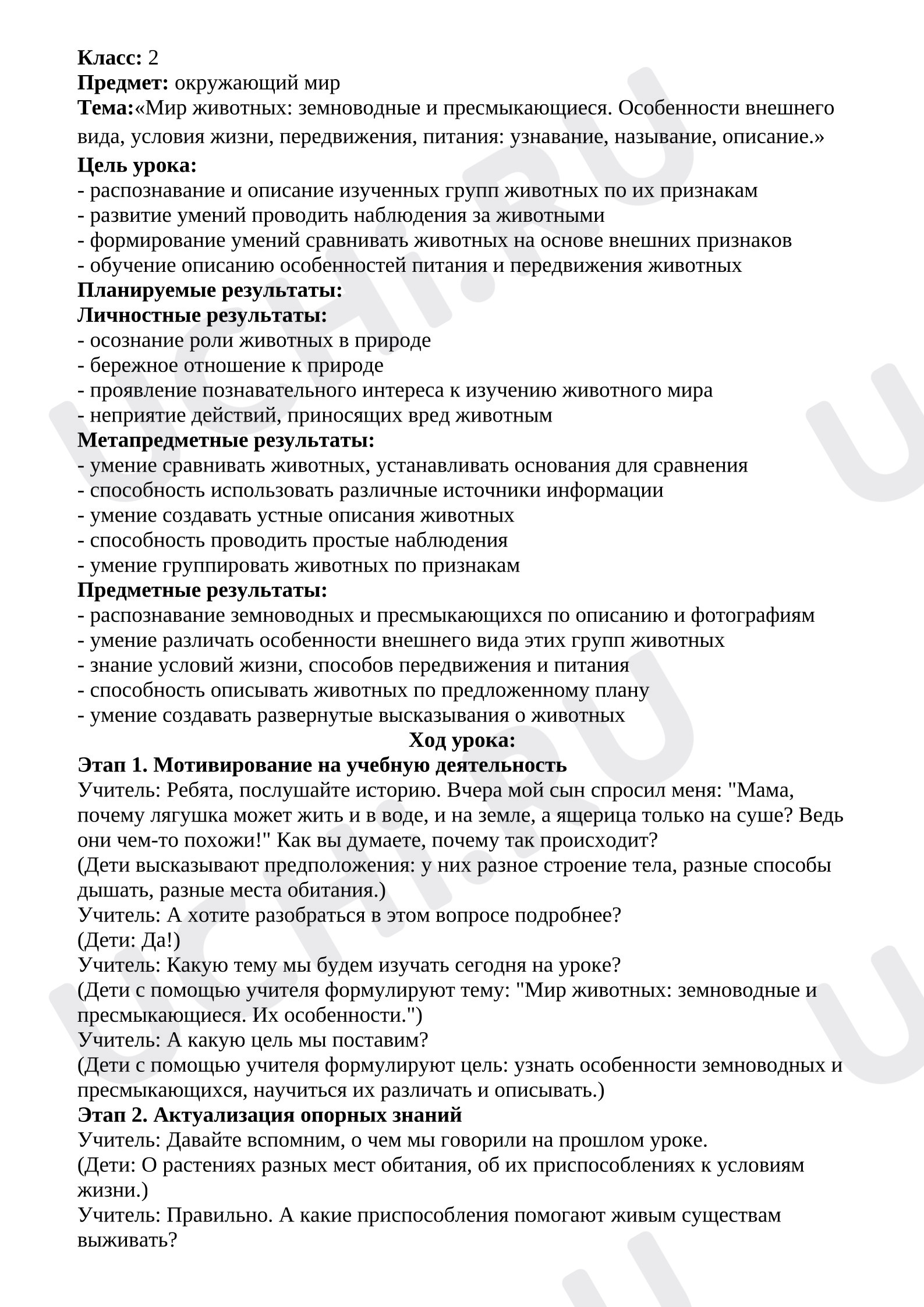 Предпросмотр материала План урока окружающего мира. Тема:«Мир животных: земноводные и пресмыкающиеся. Особенности внешнего вида, условия жизни, передвижения, питания: узнавание, называние, описание.»
