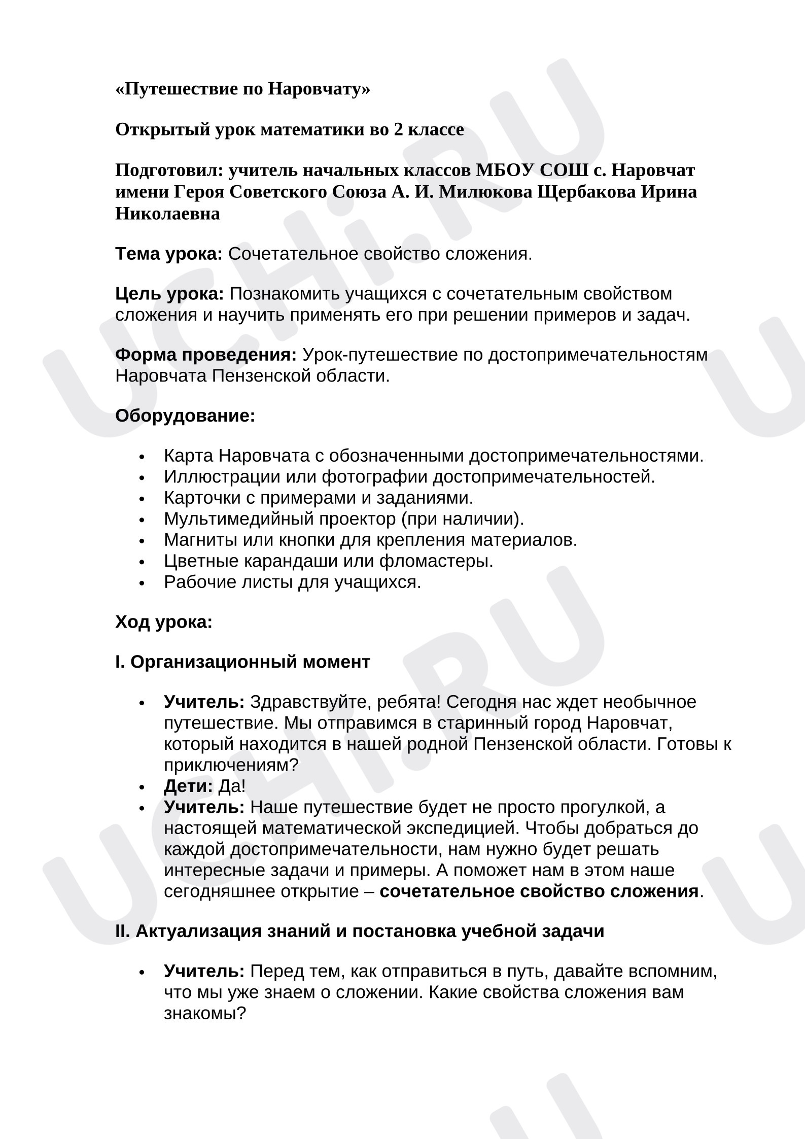 Предпросмотр материала План урока математики. Сочетательное свойство сложения. Путешествие по Наровчату.