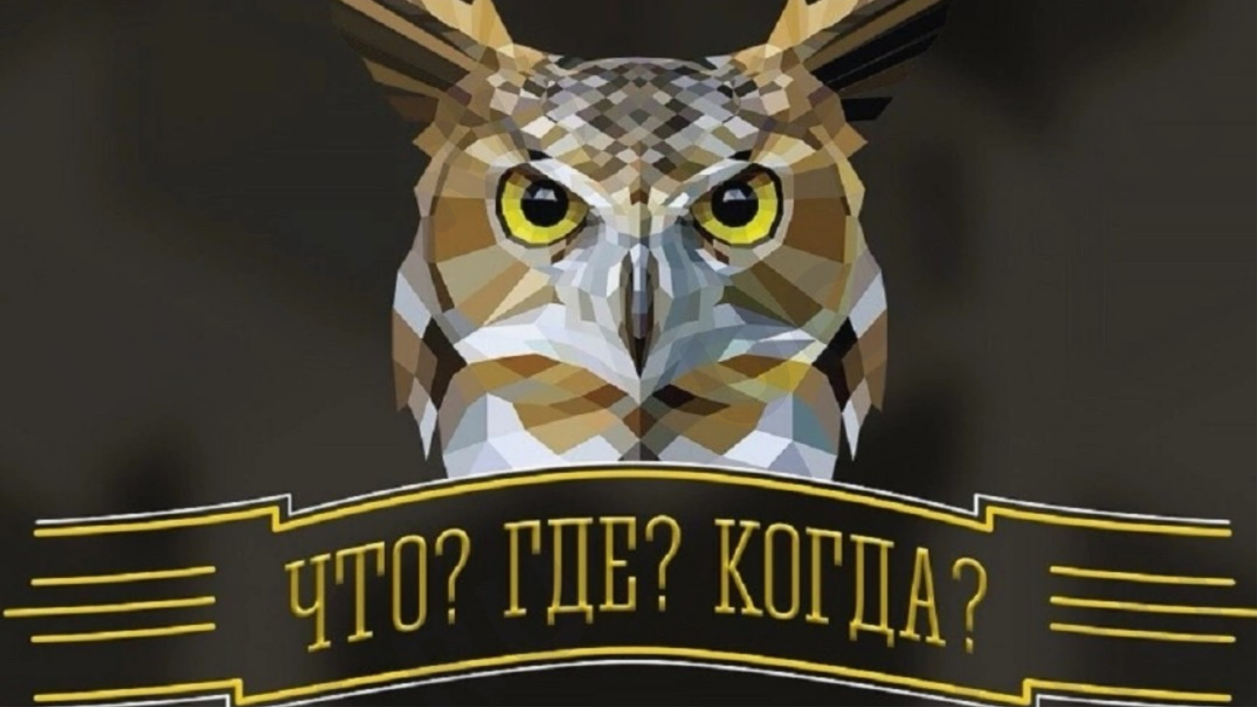 Предпросмотр материала Презентация для классного часа. Игра «Что?Где?Когда?»