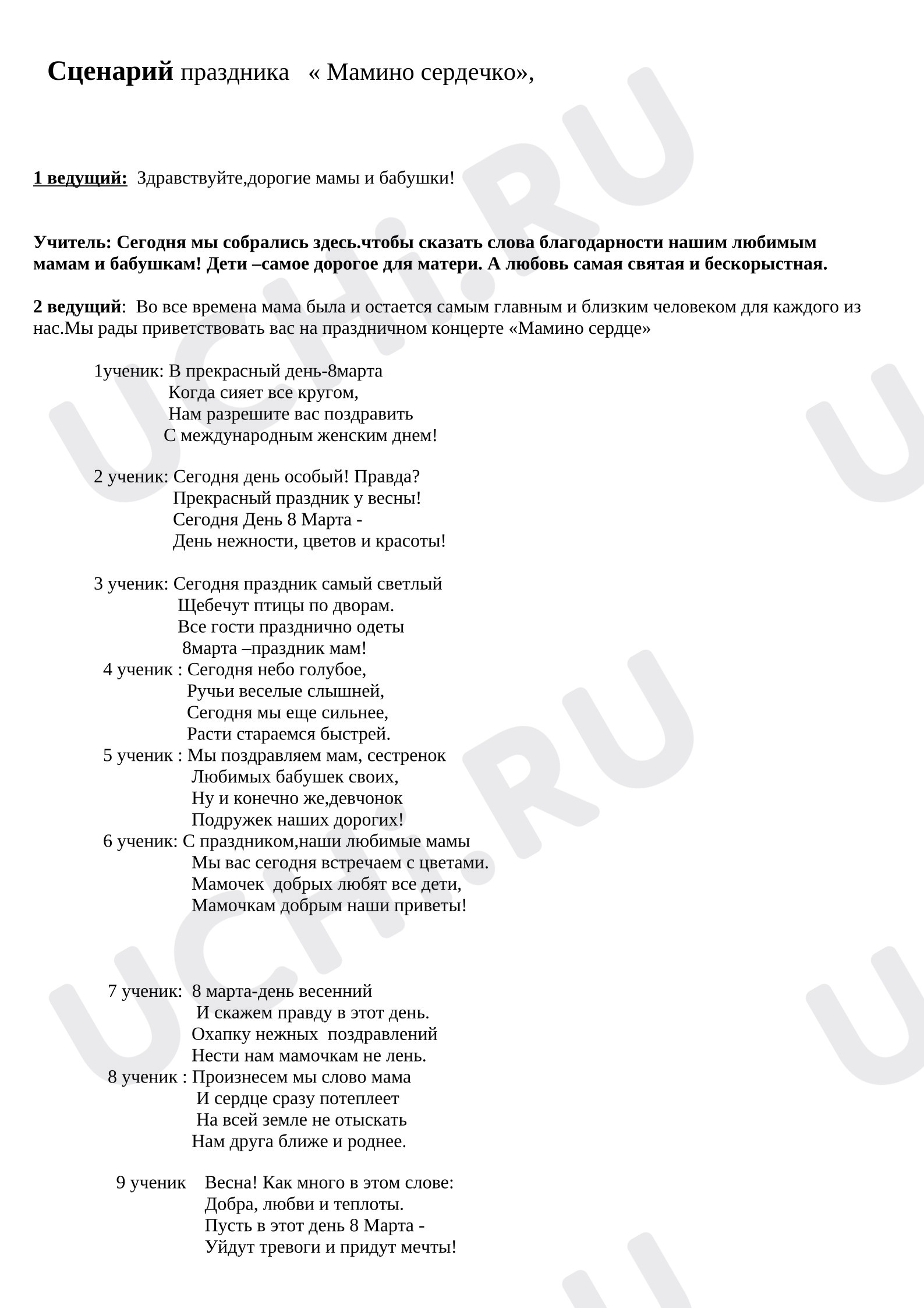 Предпросмотр материала Сценарий к празднику 8 марта