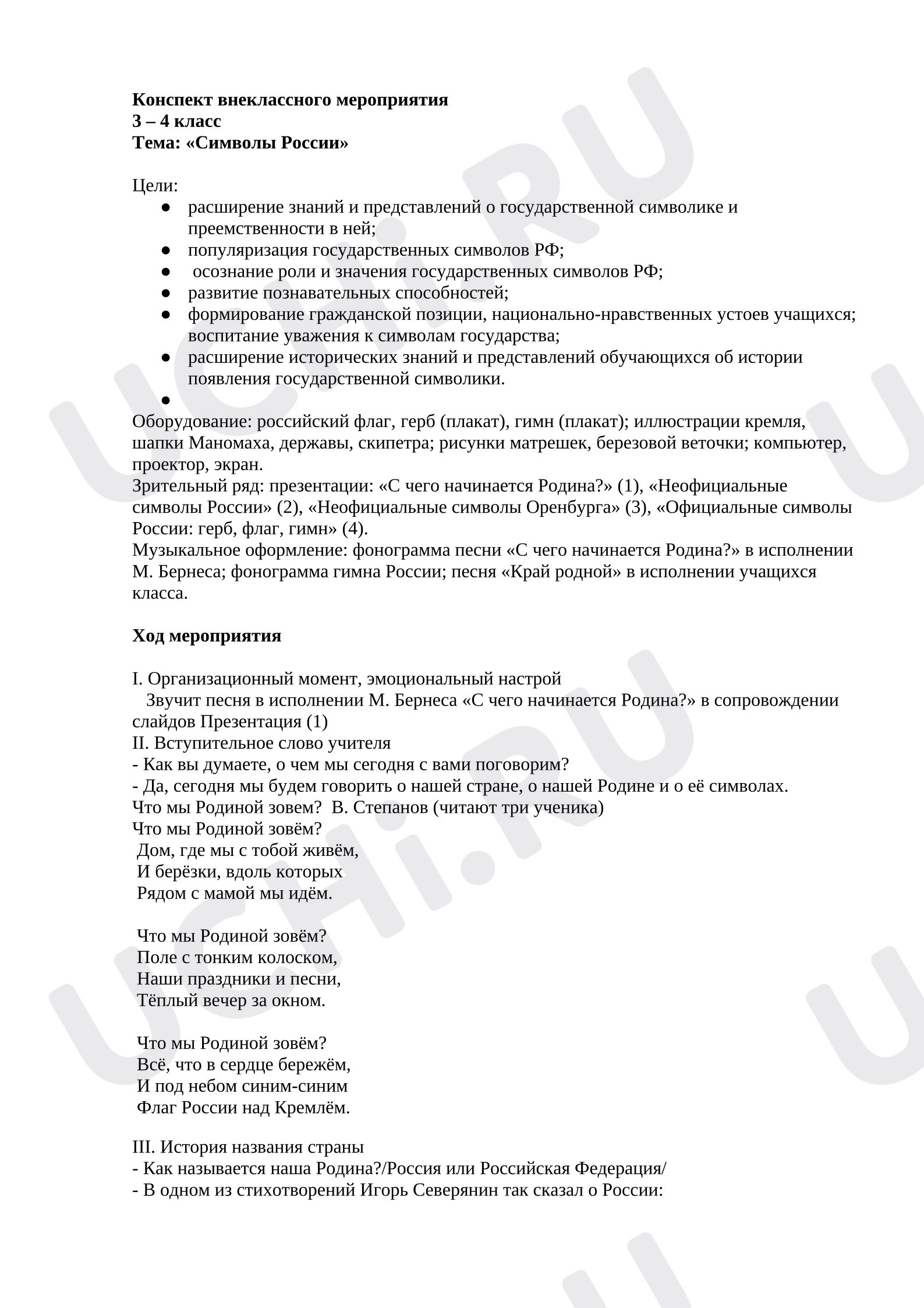Предпросмотр материала План занятия. Классный час. Символы России