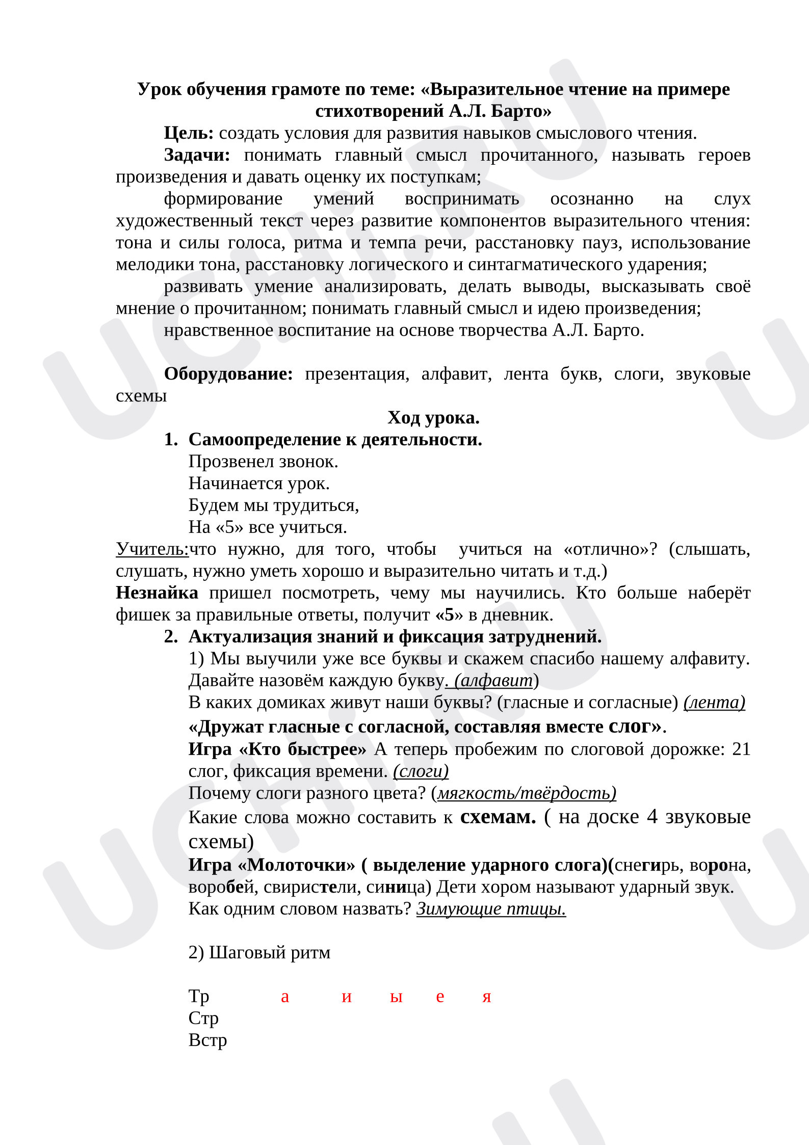 Предпросмотр материала План-конспект урока обучения грамоте по теме: «Выразительное чтение на примере произведений А.Л. Барто».