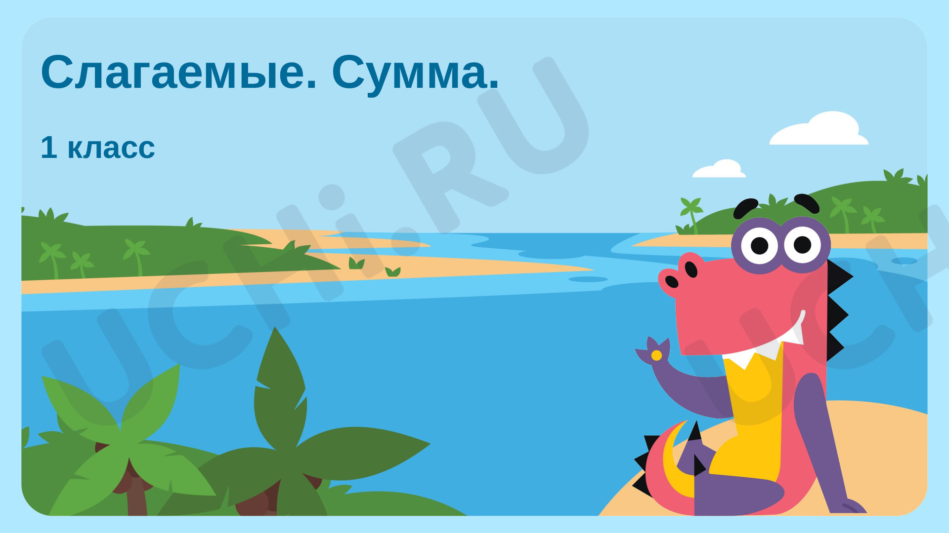 Предпросмотр материала Слагаемые. Сумма
