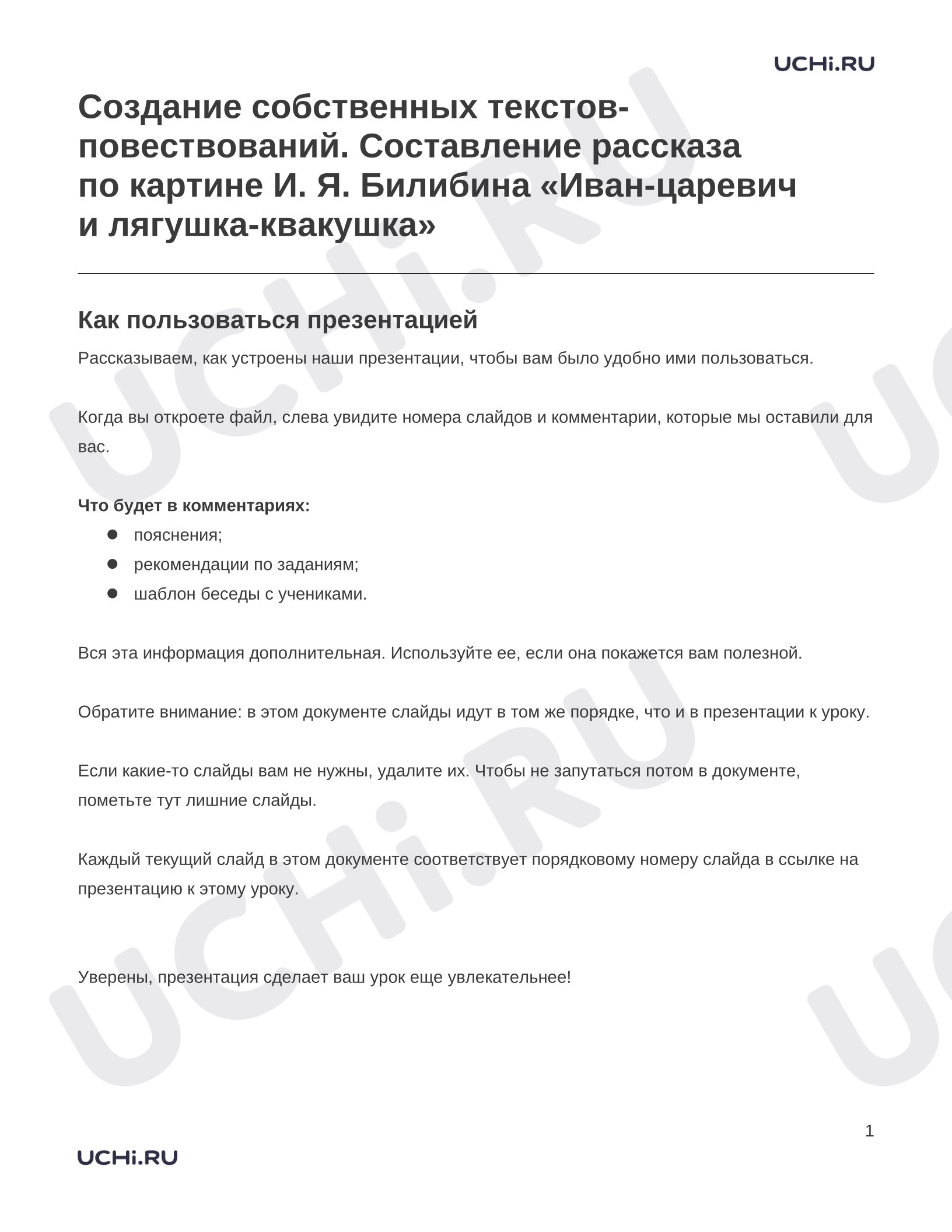 Предпросмотр материала Заметки к презентации «Создание собственных текстов-повествований. Составление рассказа по картине И. Я. Билибина «Иван-царевич и лягушка-квакушка»»