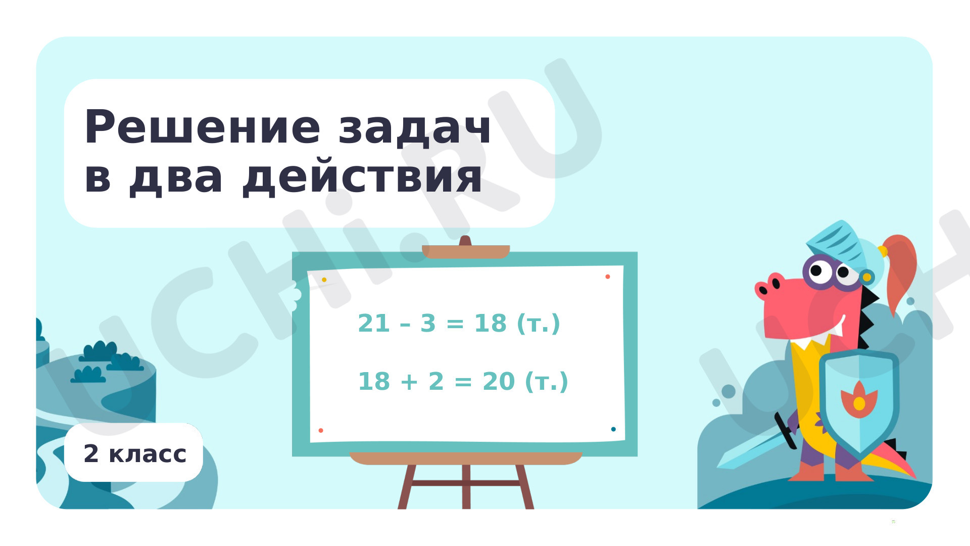 Предпросмотр материала План решения задачи в два действия, выбор соответствующих плану арифметических действий