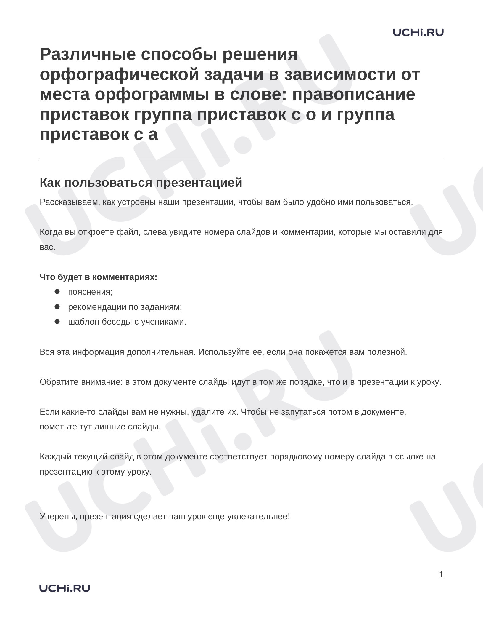 Предпросмотр материала Заметки к презентации «Различные способы решения орфографической задачи в зависимости от места орфограммы в слове: правописание приставок группа приставок с о и группа приставок с а»