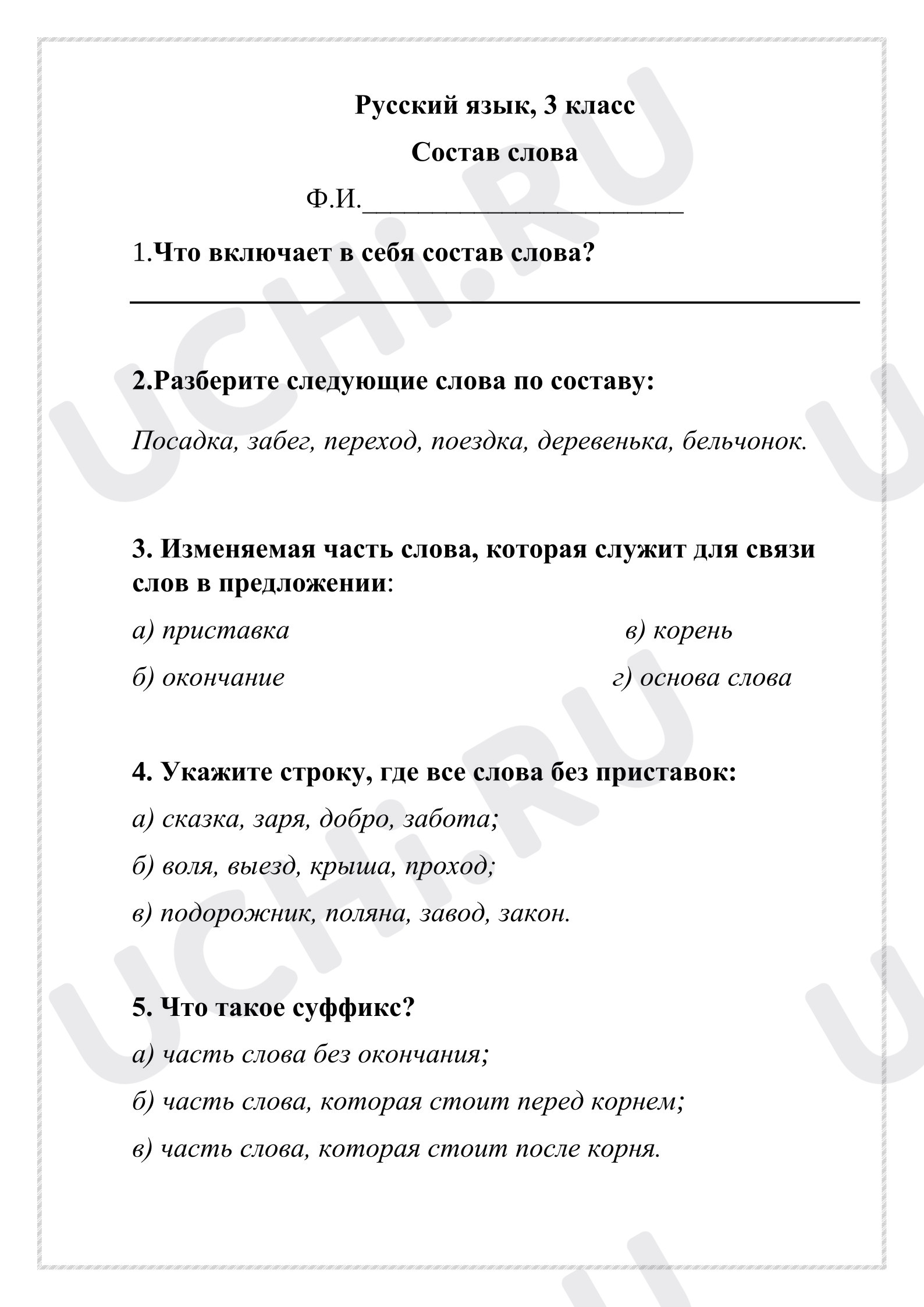 Предпросмотр материала Рабочие листы к уроку русского языка. Состав слова.