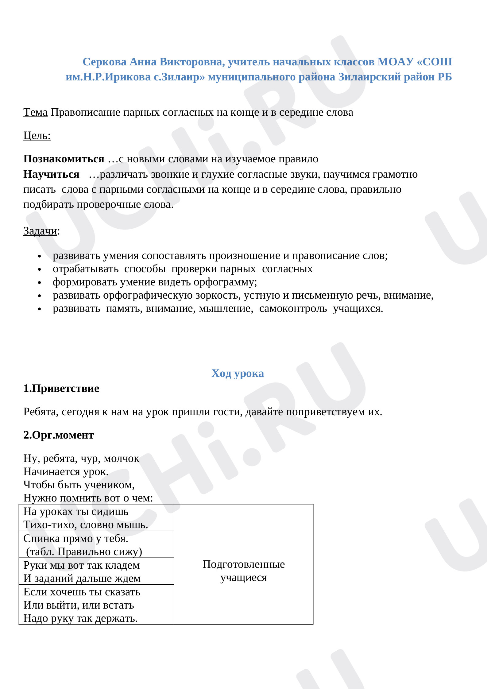 Предпросмотр материала Конспект урока русского языка. Правописание парных согласных на конце и в середине слова.