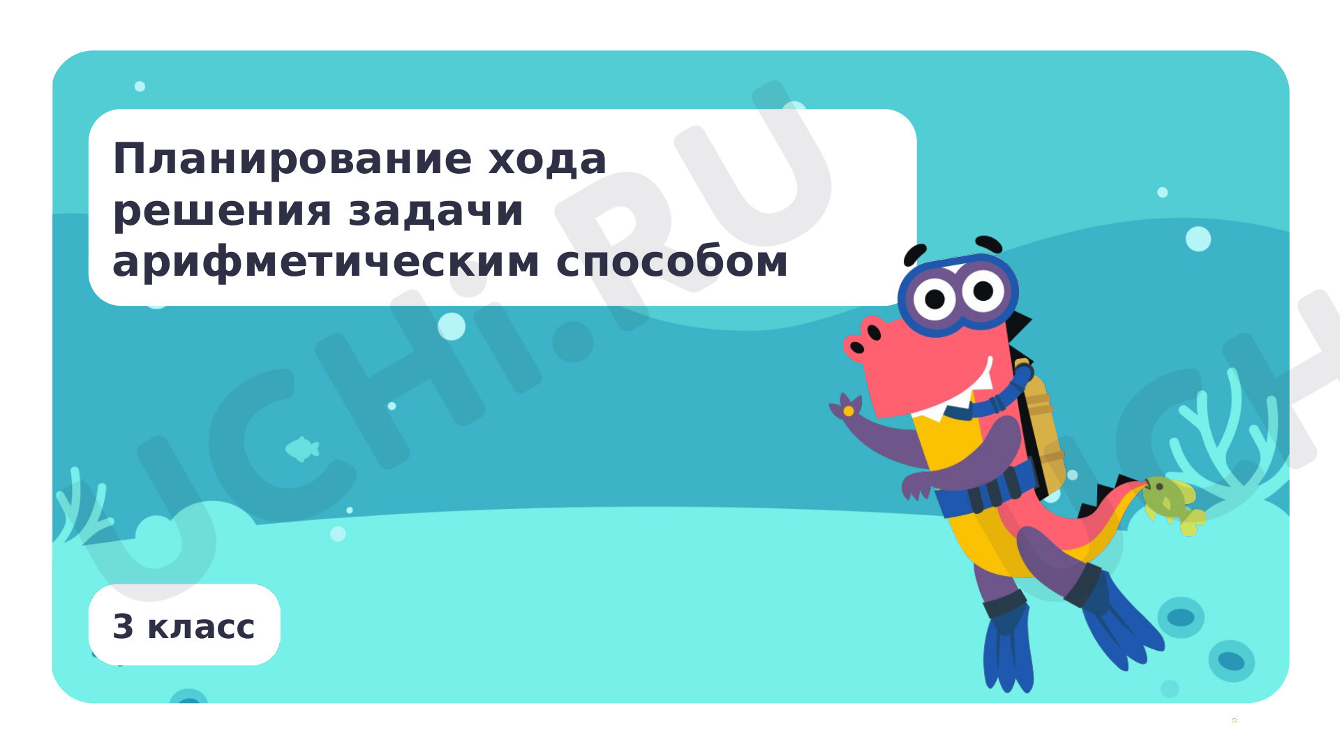 Предпросмотр материала Планирование хода решения задачи арифметическим способом