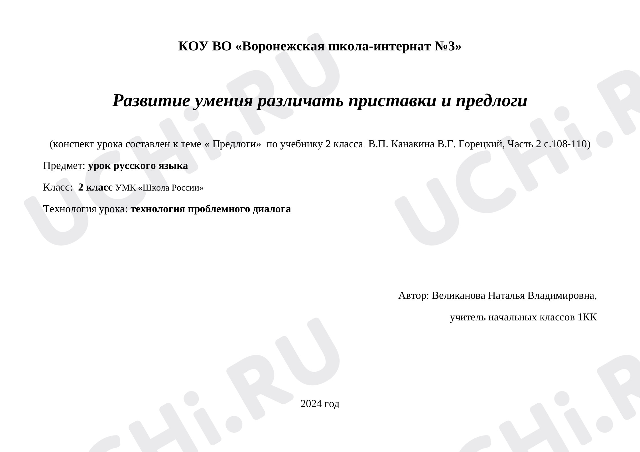 Предпросмотр материала Технологическая карта урока русского языка. Развитие умения различать приставки и предлоги.