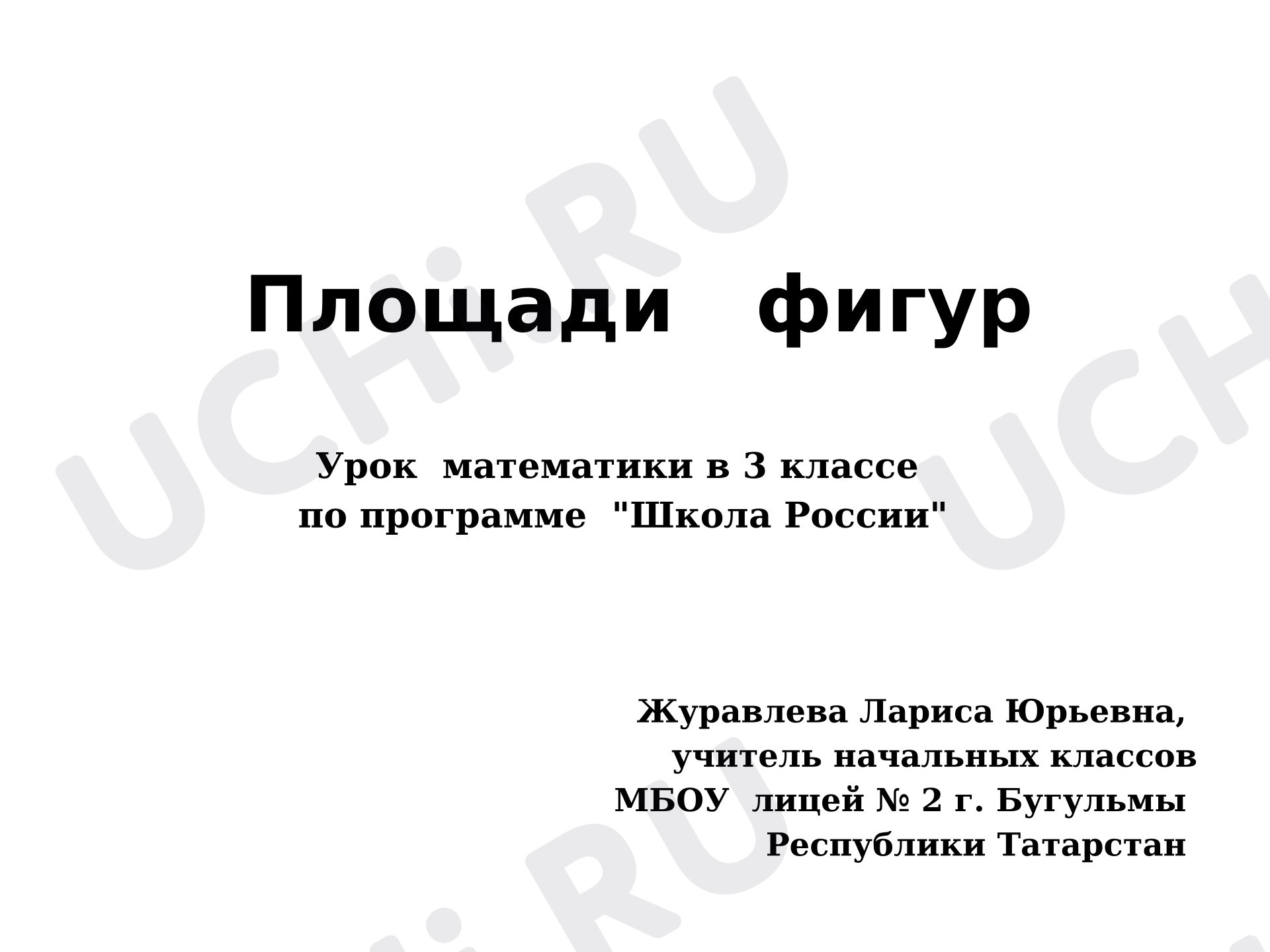 Предпросмотр материала Презентация к уроку математики. Задачи на нахождение площади фигур