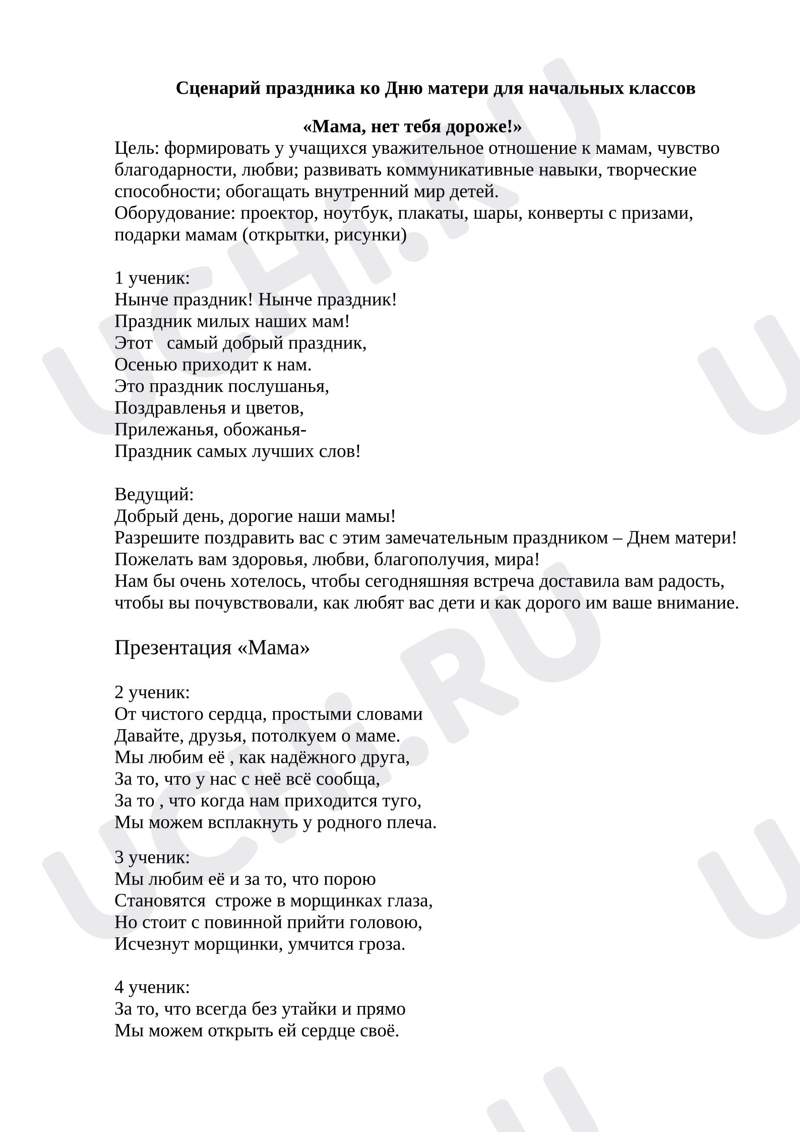 Предпросмотр материала Праздник мам