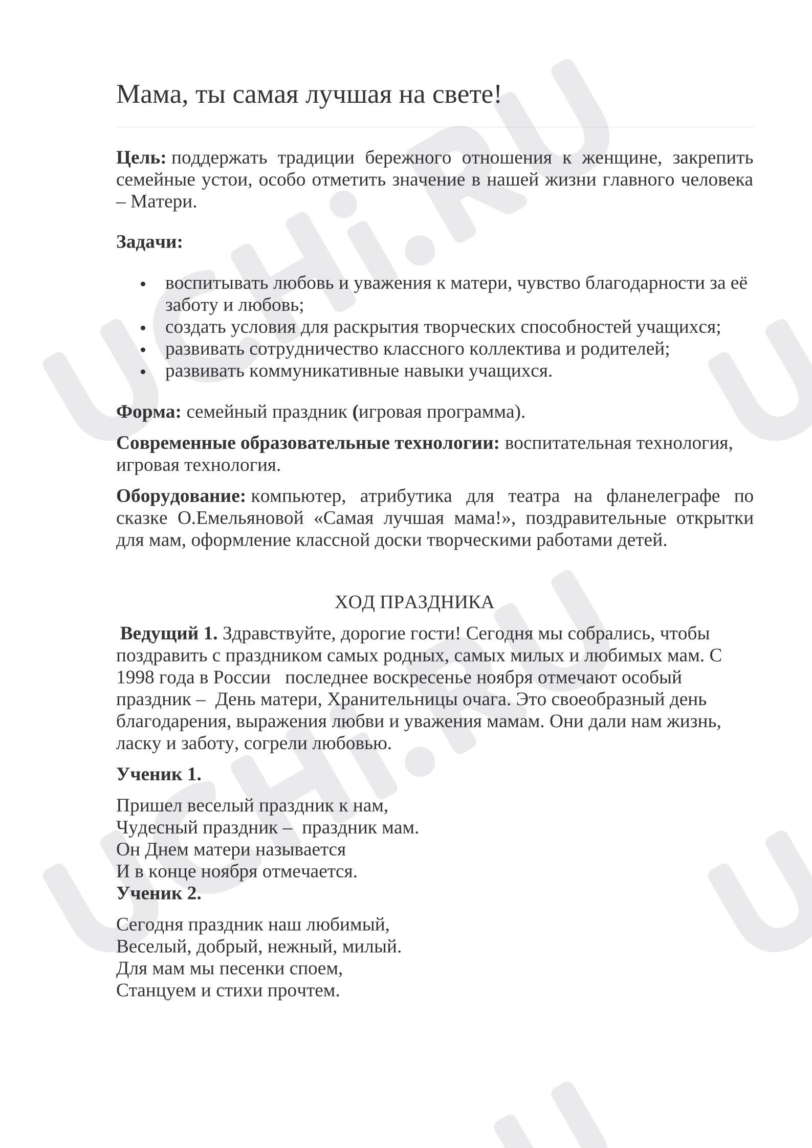 Предпросмотр материала План занятия. Мама, ты самая лучшая на свете.