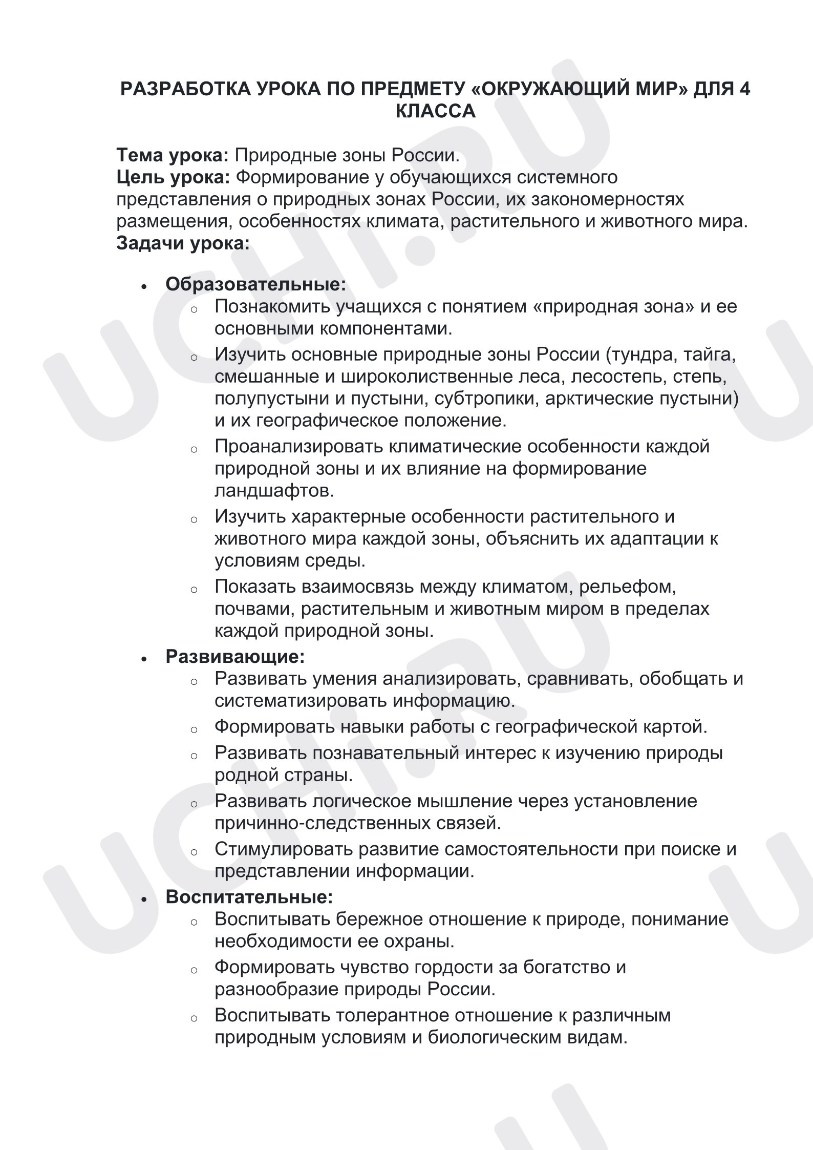 Предпросмотр материала Конспект урока окружающего мира. Природные зоны России.