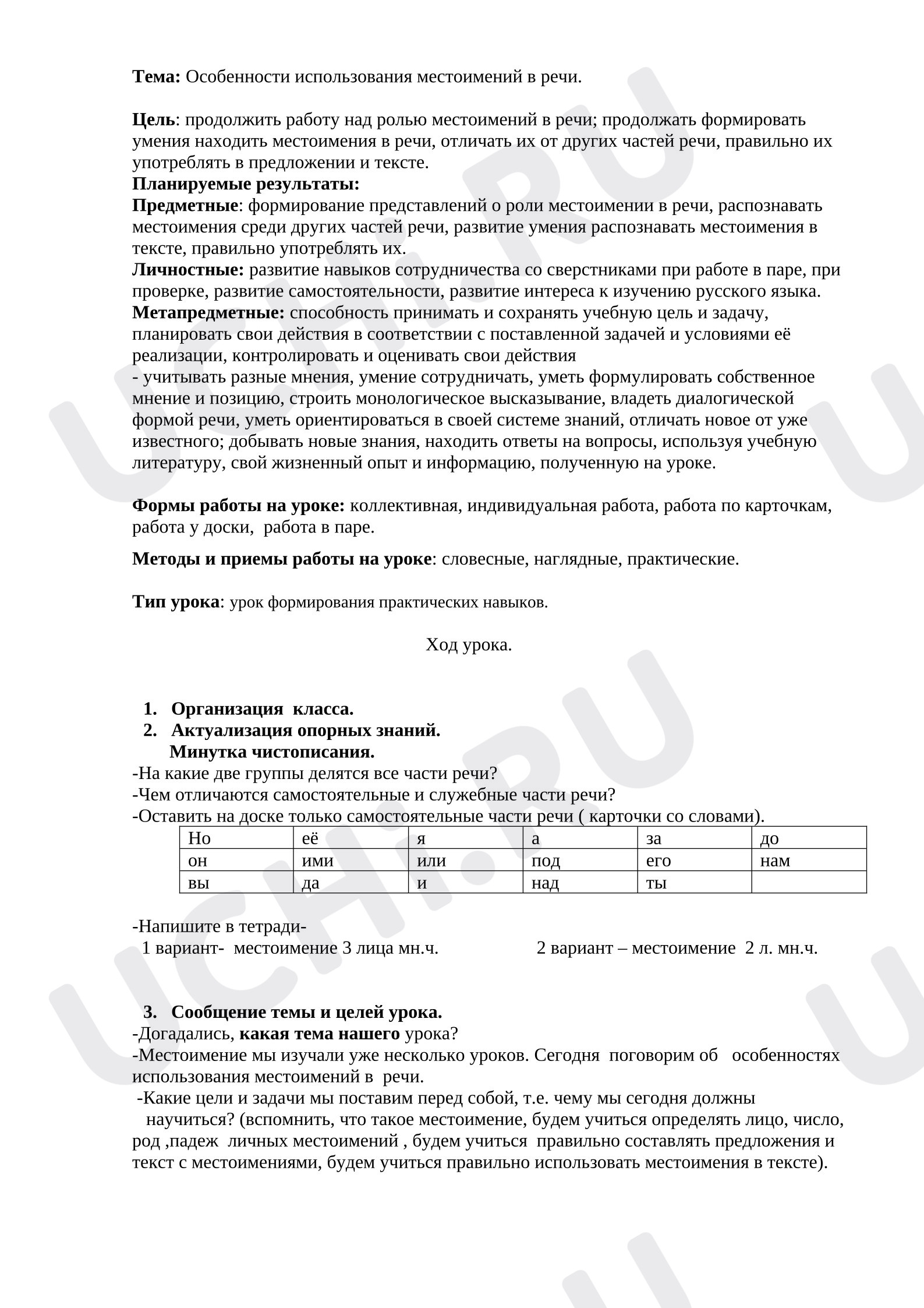 Предпросмотр материала Конспект урока русского языка "Особенности использования местоимений в речи"