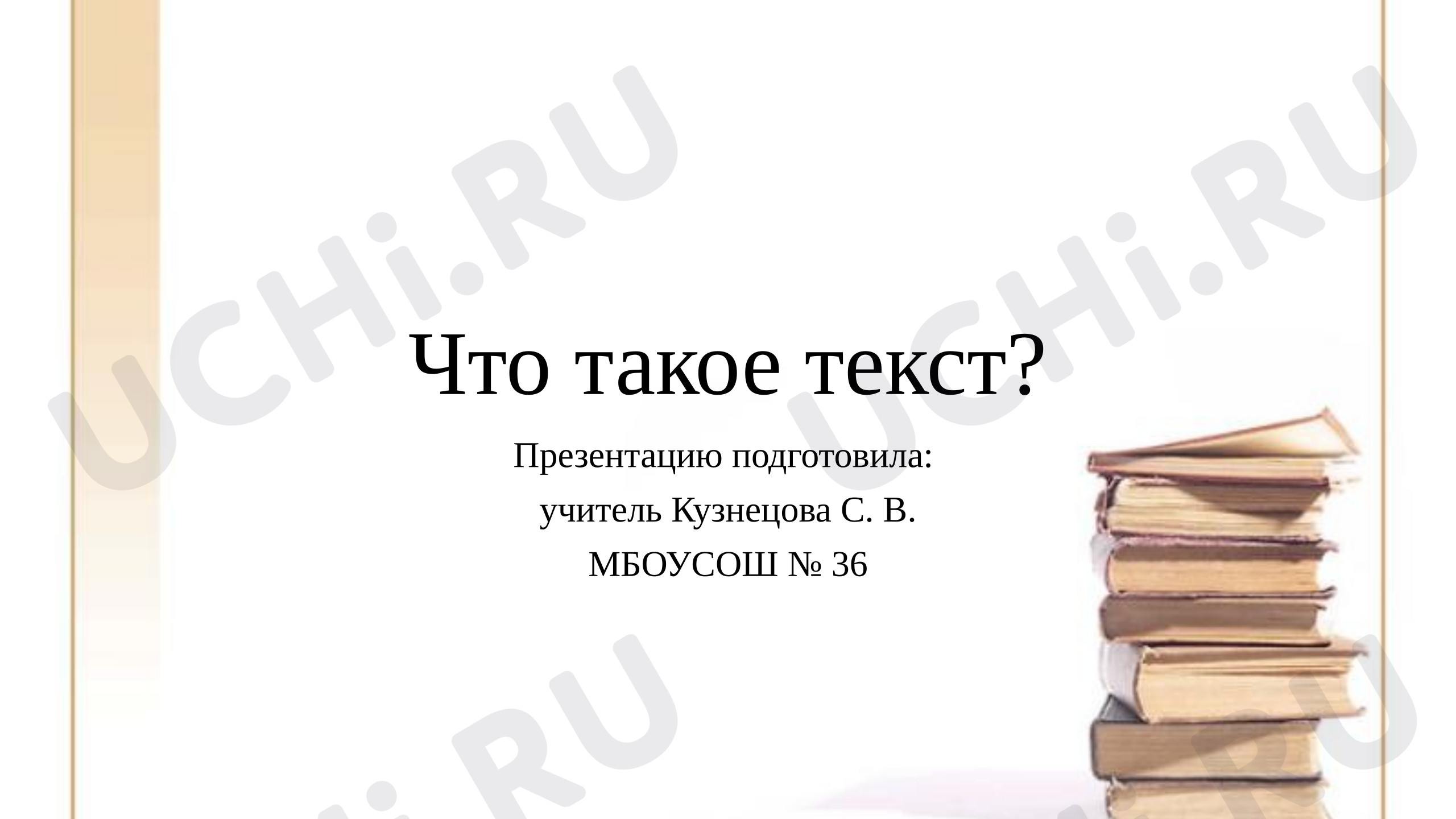 Предпросмотр материала Презентация к уроку русского языка по теме : Что такое текст?