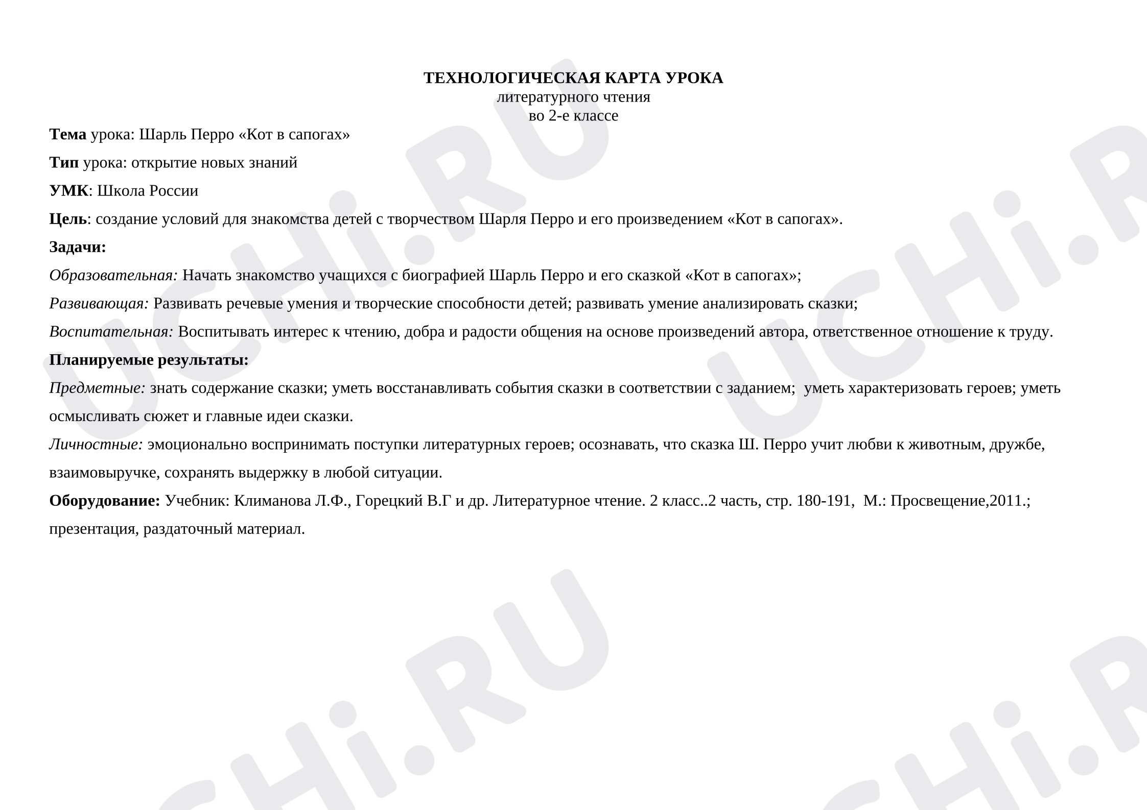 Предпросмотр материала План урока литературного чтения по теме: "Кот в сапогах"