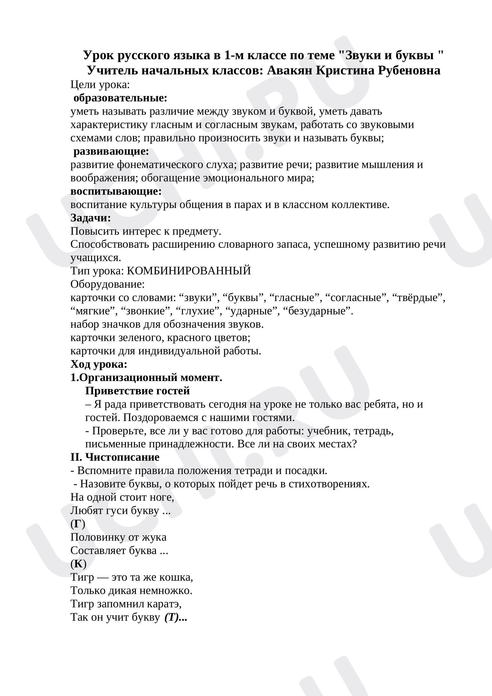 Предпросмотр материала Разработка урока по русскому языку. Звуки и буквы.