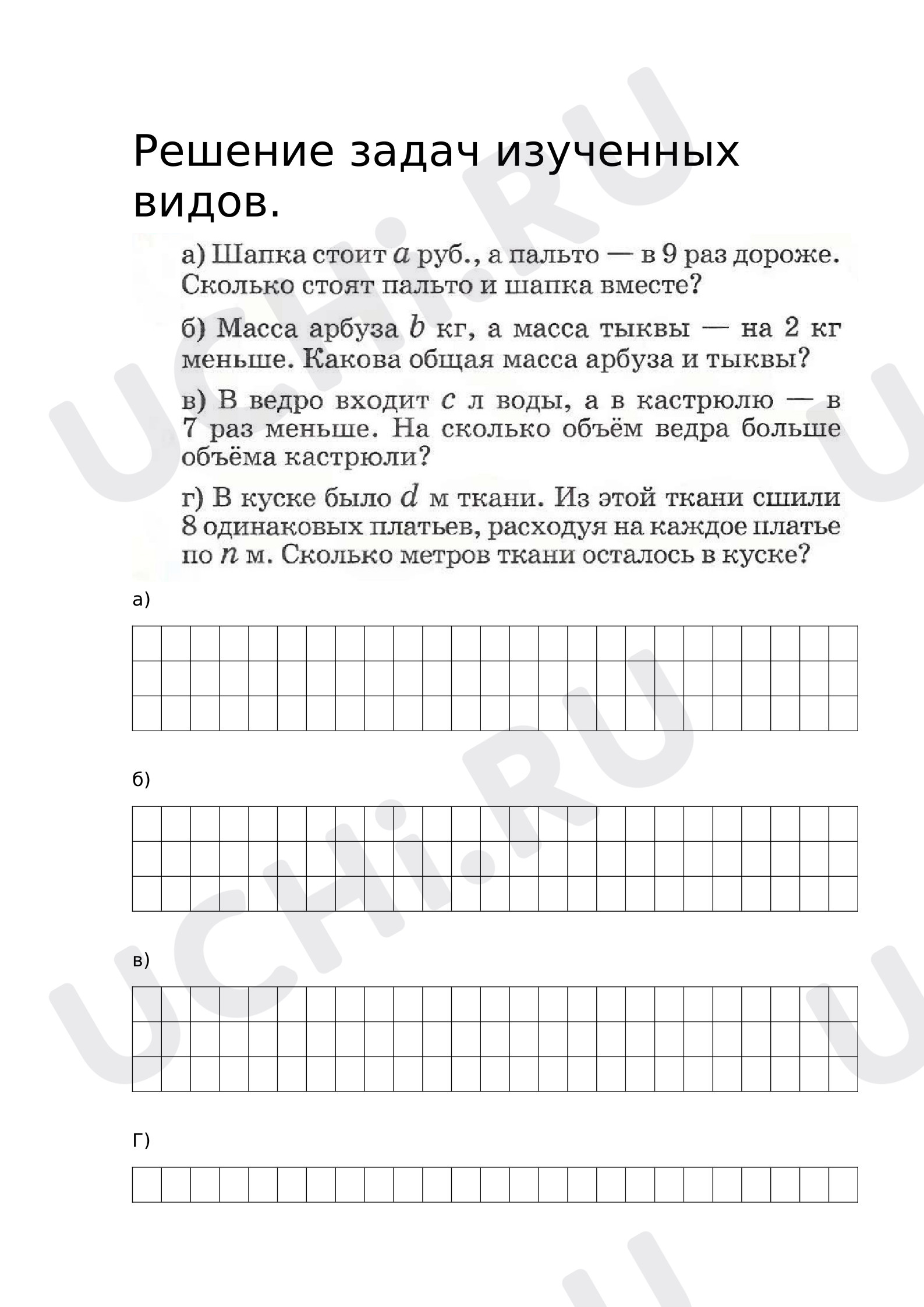 Предпросмотр материала Рабочие листы к уроку математики. Решение задач изученных видов