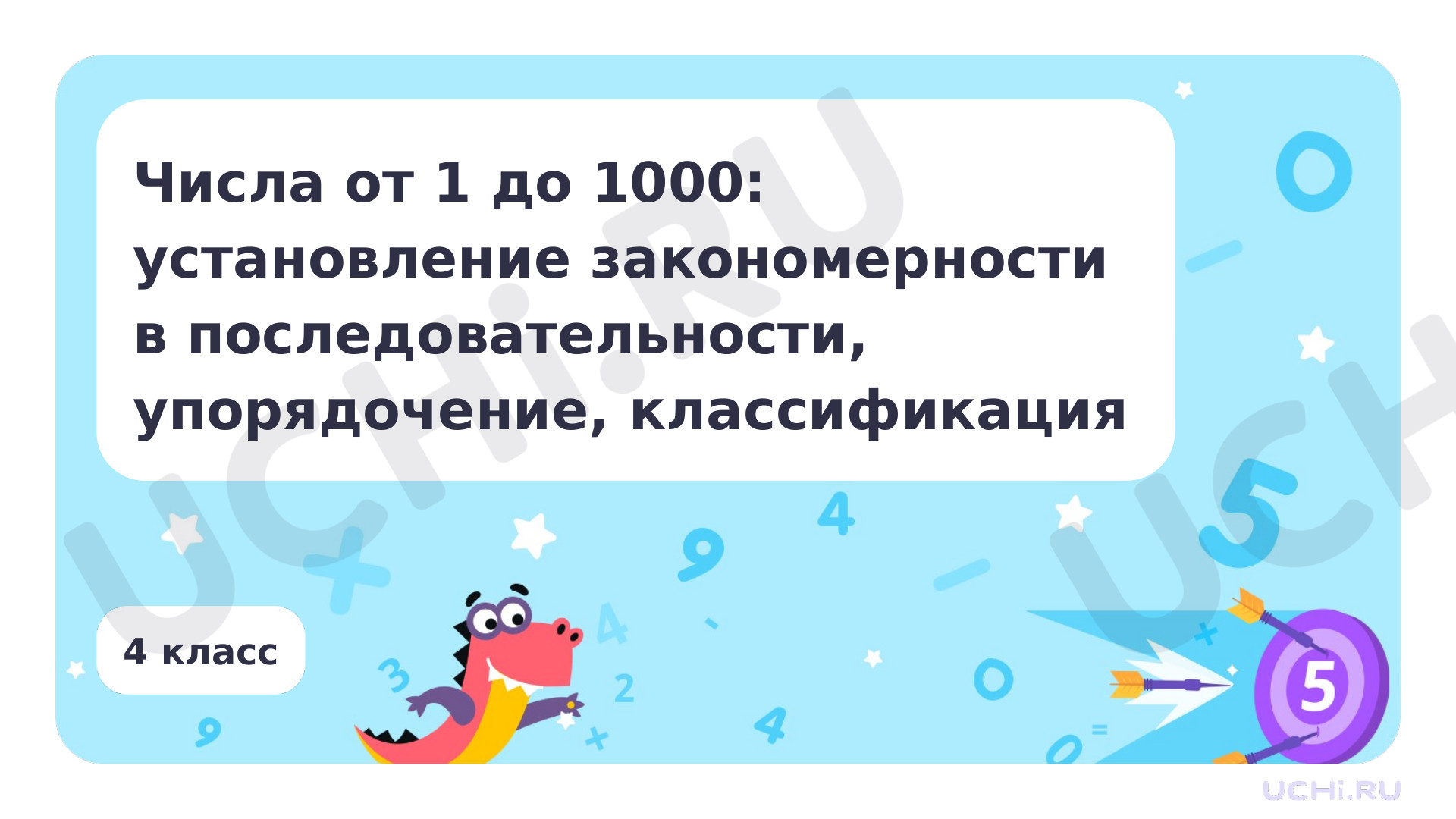 Предпросмотр материала Числа от 1 до 1000: установление закономерности в последовательности