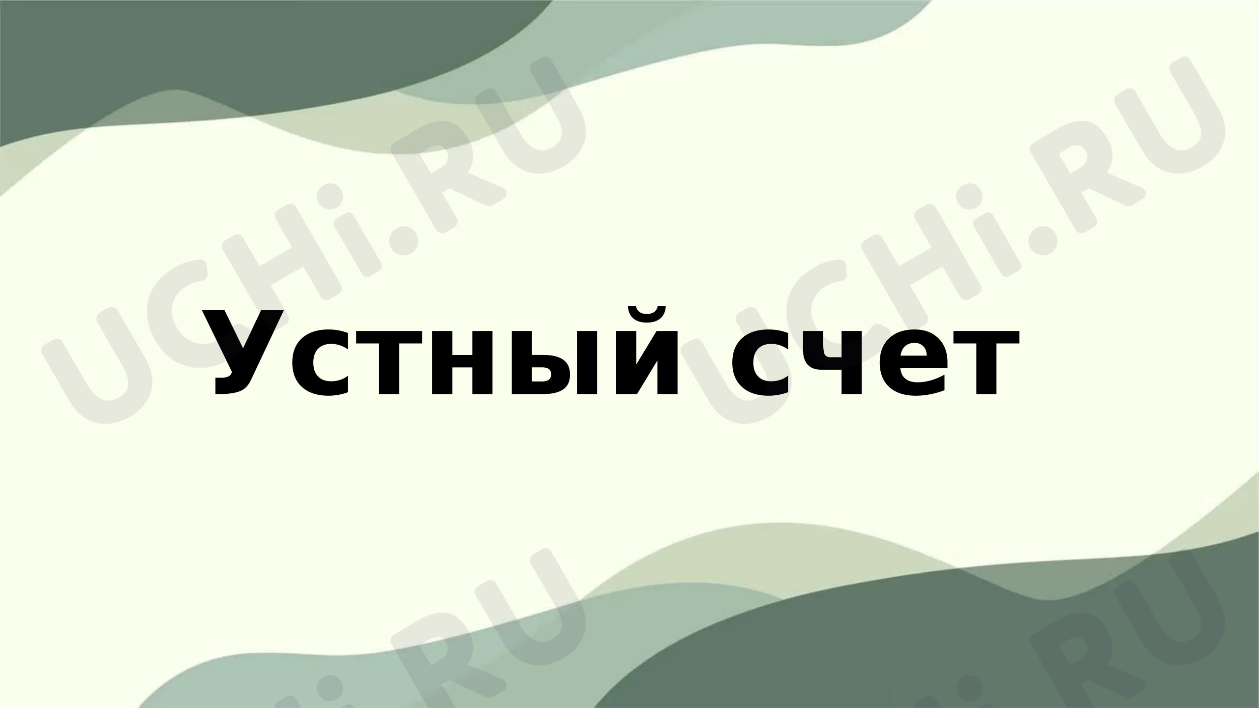 Предпросмотр материала Презентация к уроку математики.