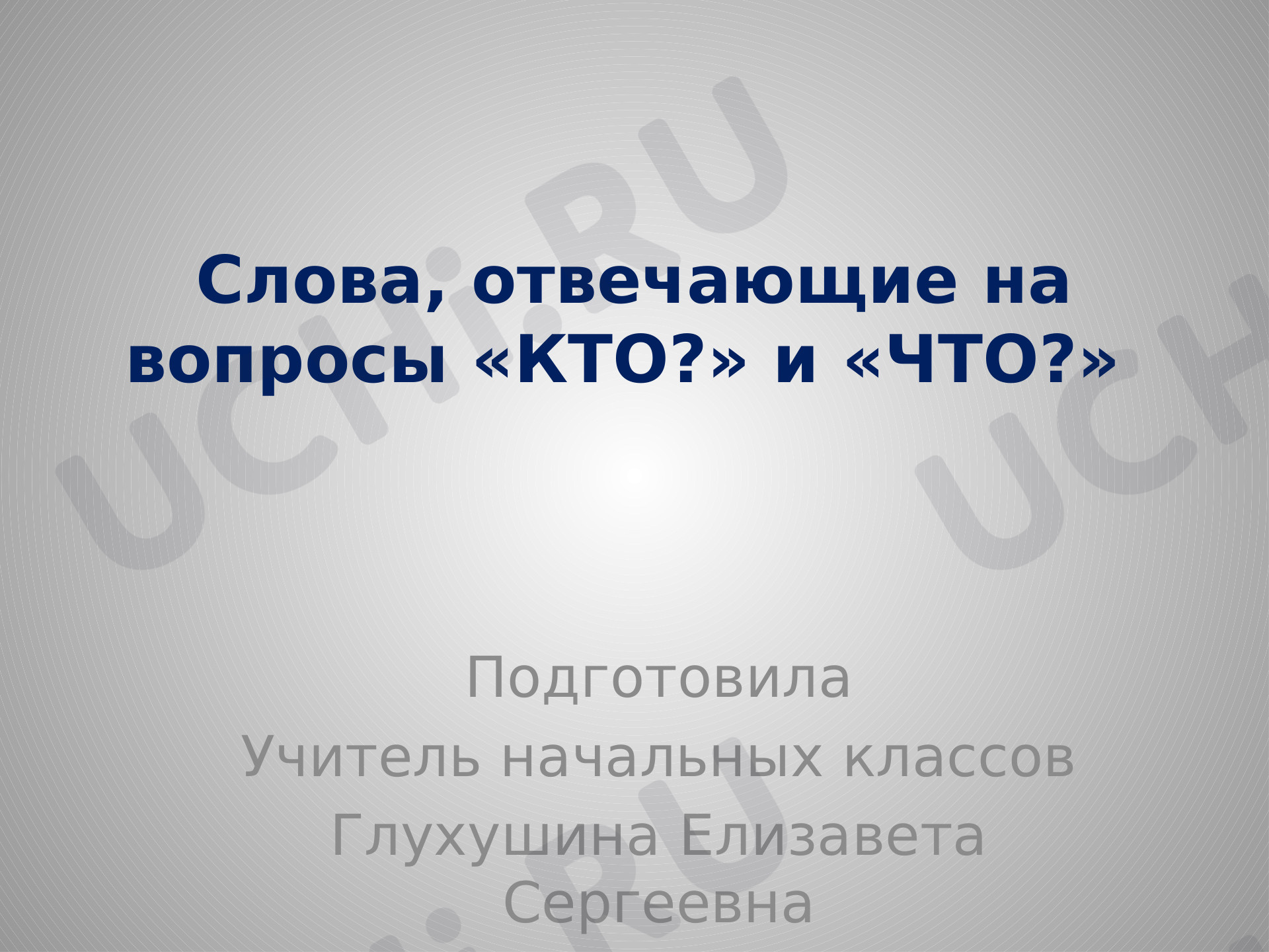 Предпросмотр материала Имя существительное