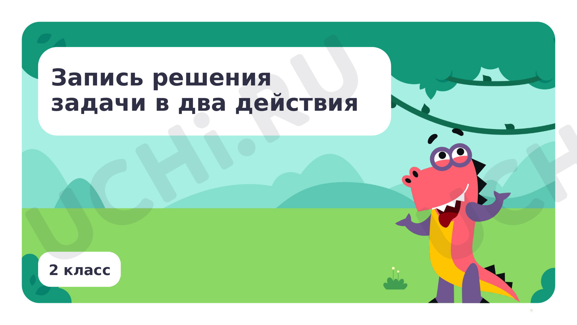 Предпросмотр материала Запись решения задачи в два действия