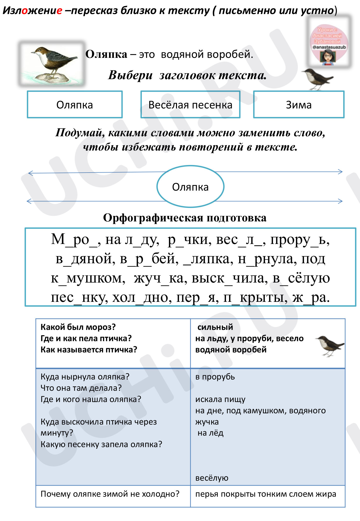 Предпросмотр материала Рабочий лист к уроку русского языка по теме: Изложение по тексту "Оляпка"