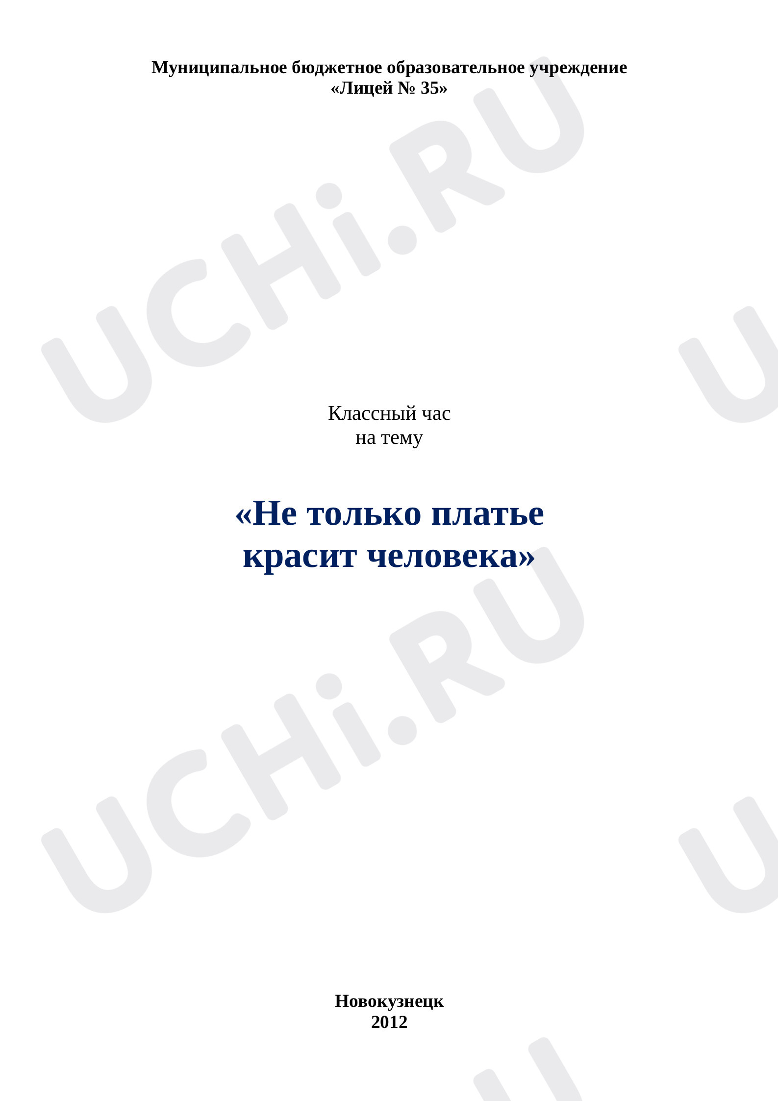 Предпросмотр материала Классный час на тему «Не только платье красит человека».